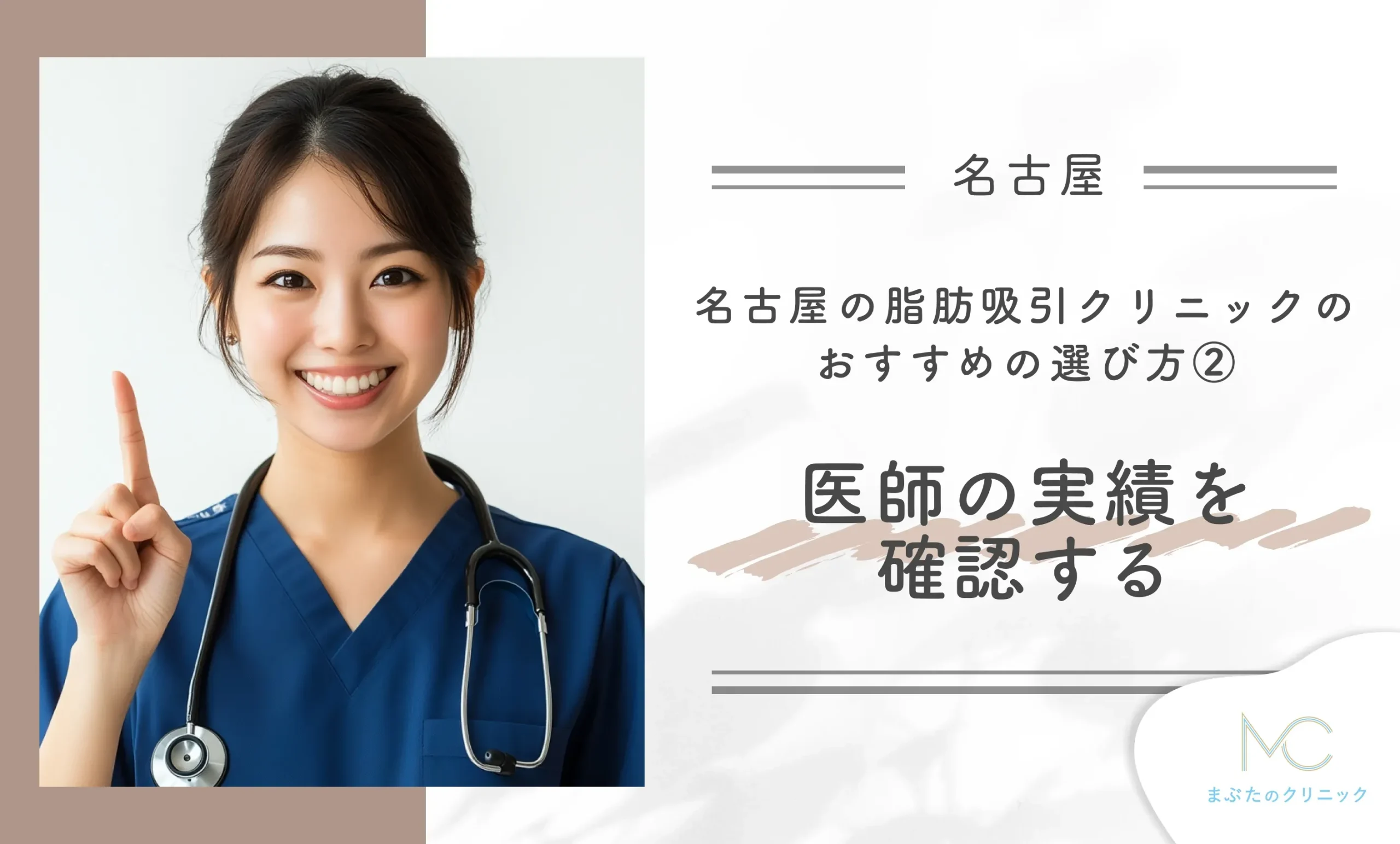 名古屋の脂肪吸引クリニックのおすすめの選び方② 医師の実績を確認する