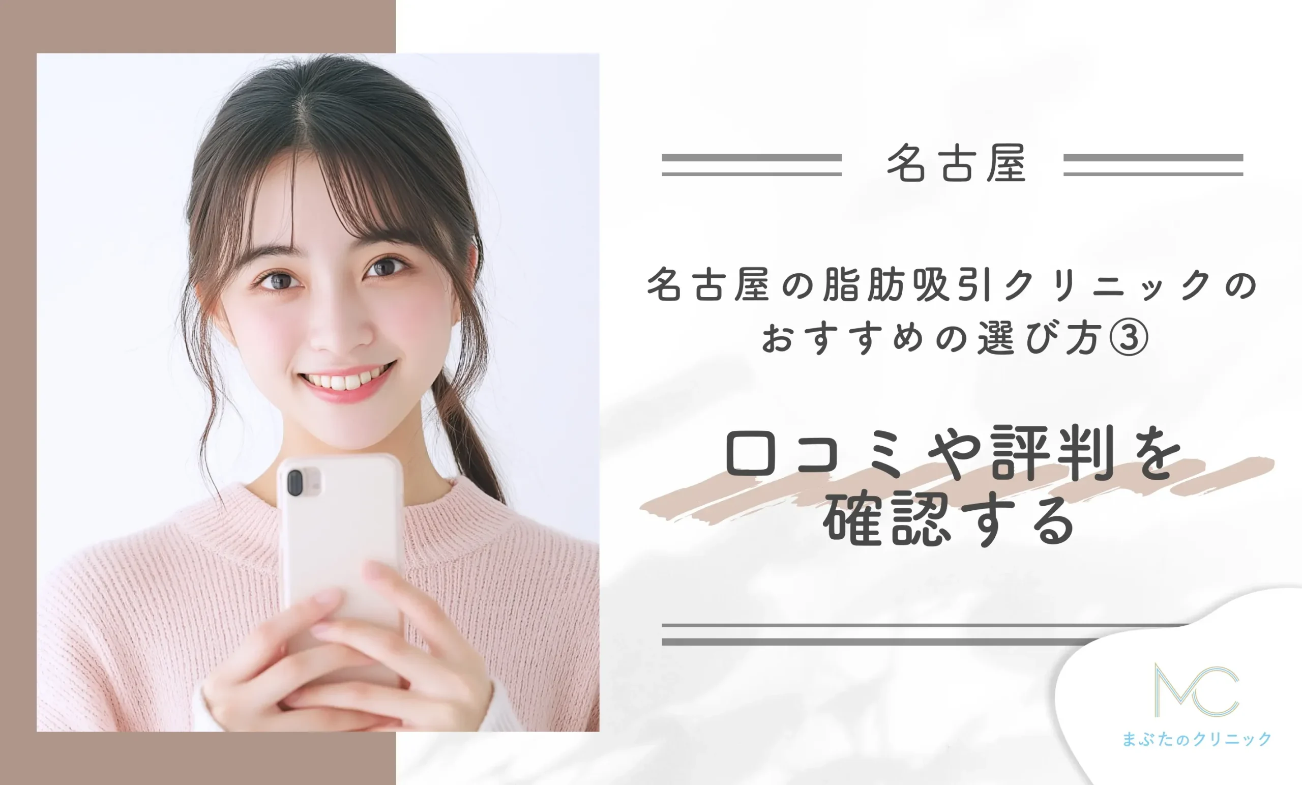 名古屋の脂肪吸引クリニックのおすすめの選び方③ 口コミや評判を確認する