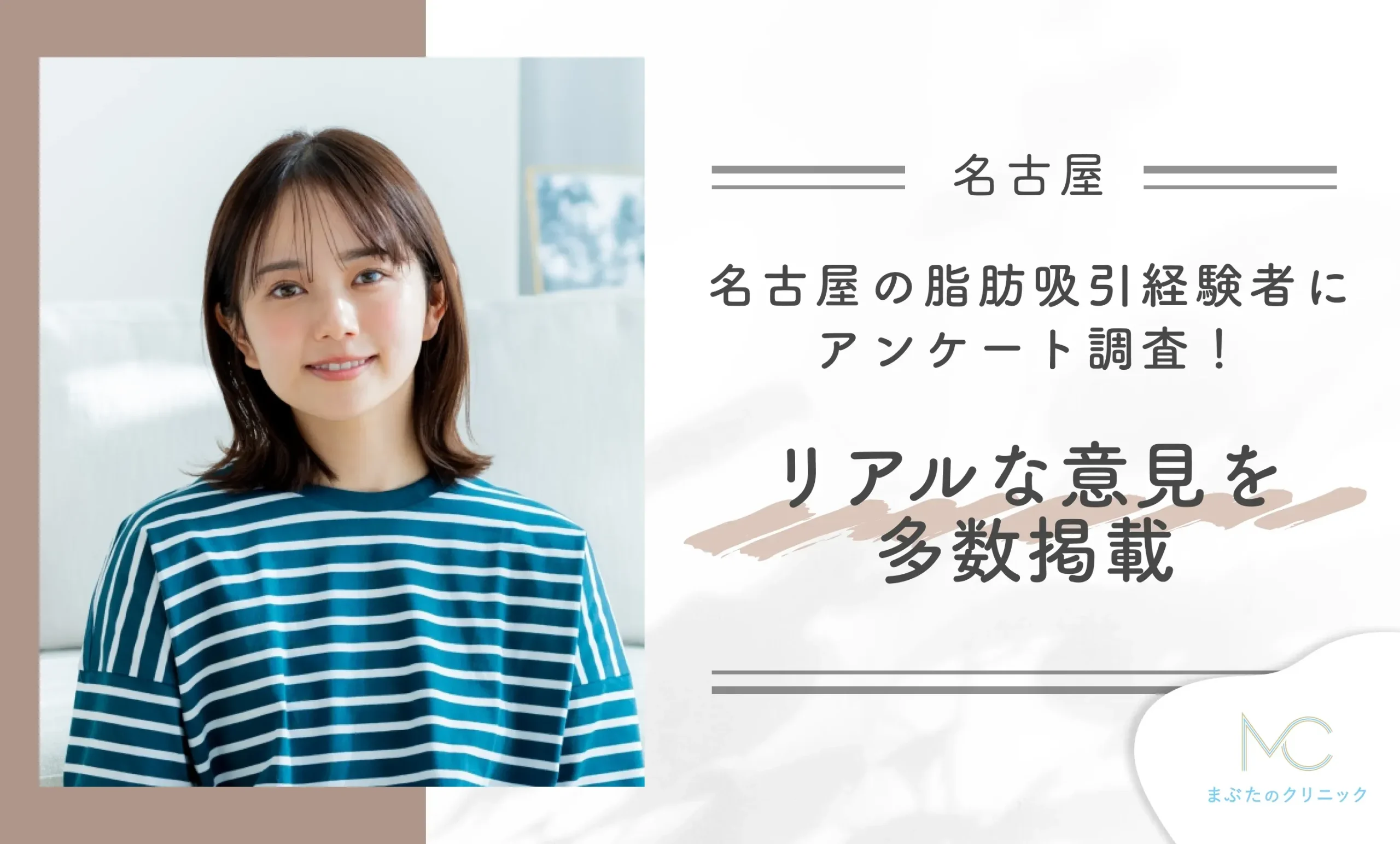 名古屋の脂肪吸引経験者にアンケート調査！リアルな意見を多数掲載