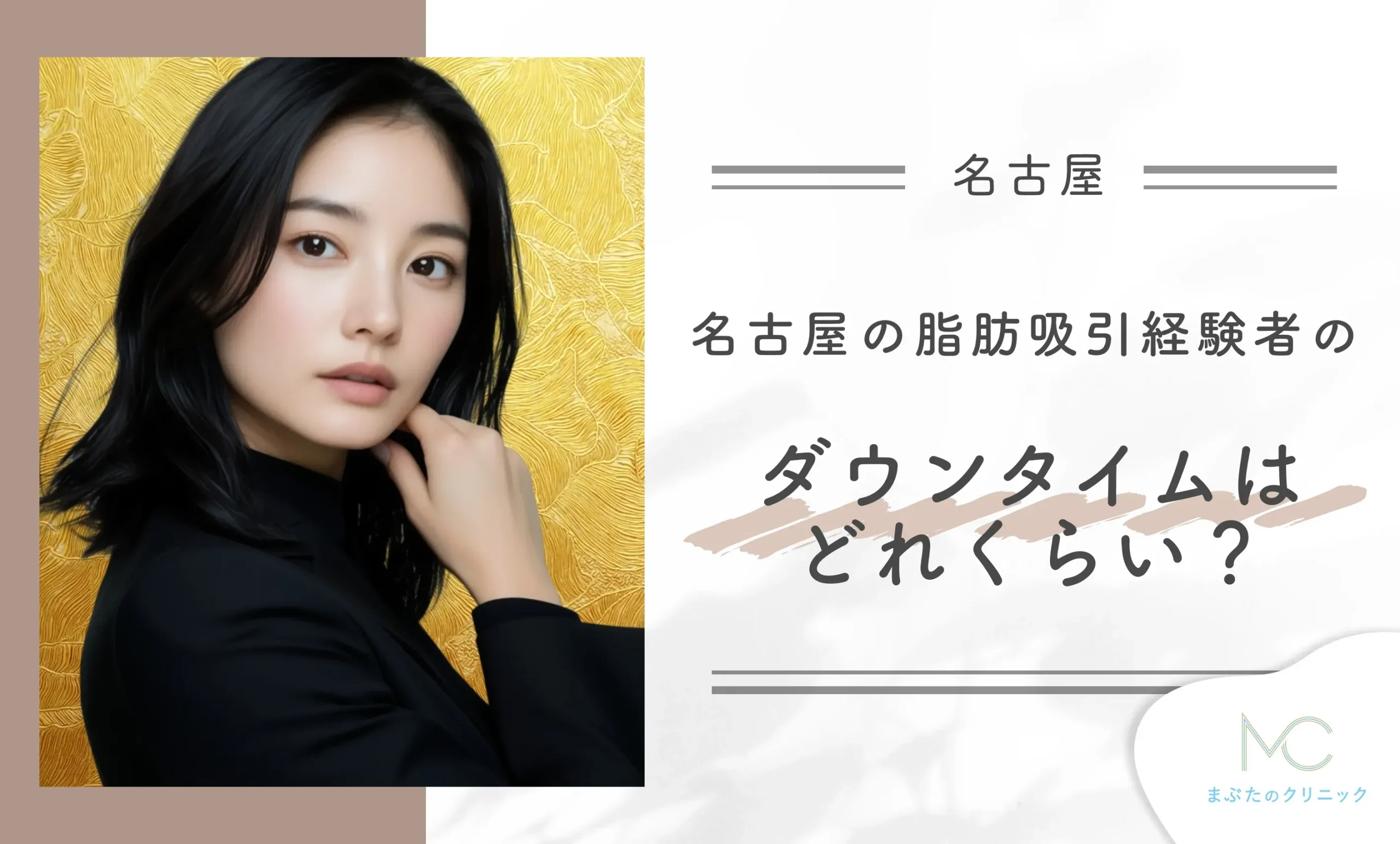名古屋の脂肪吸引経験者のダウンタイムはどれくらい？