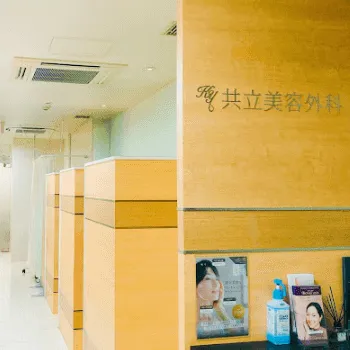 共立美容外科 名古屋院の脂肪吸引を受ける医院の院内の様子