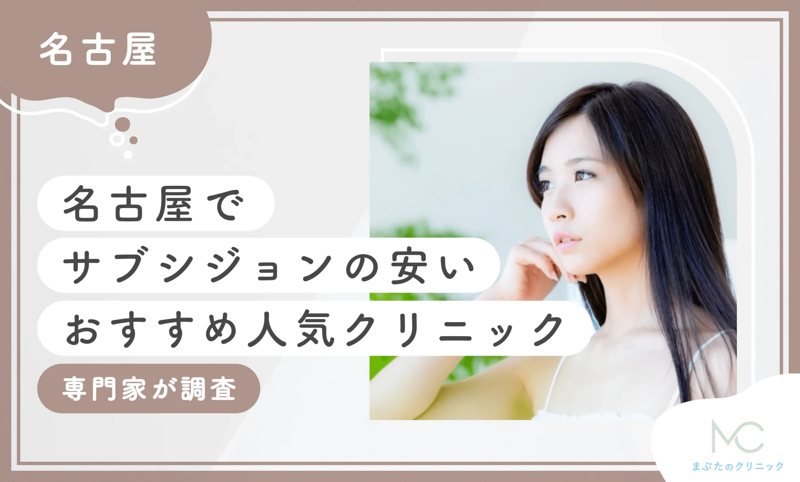 名古屋でサブシジョンが安いおすすめのクリニック10選