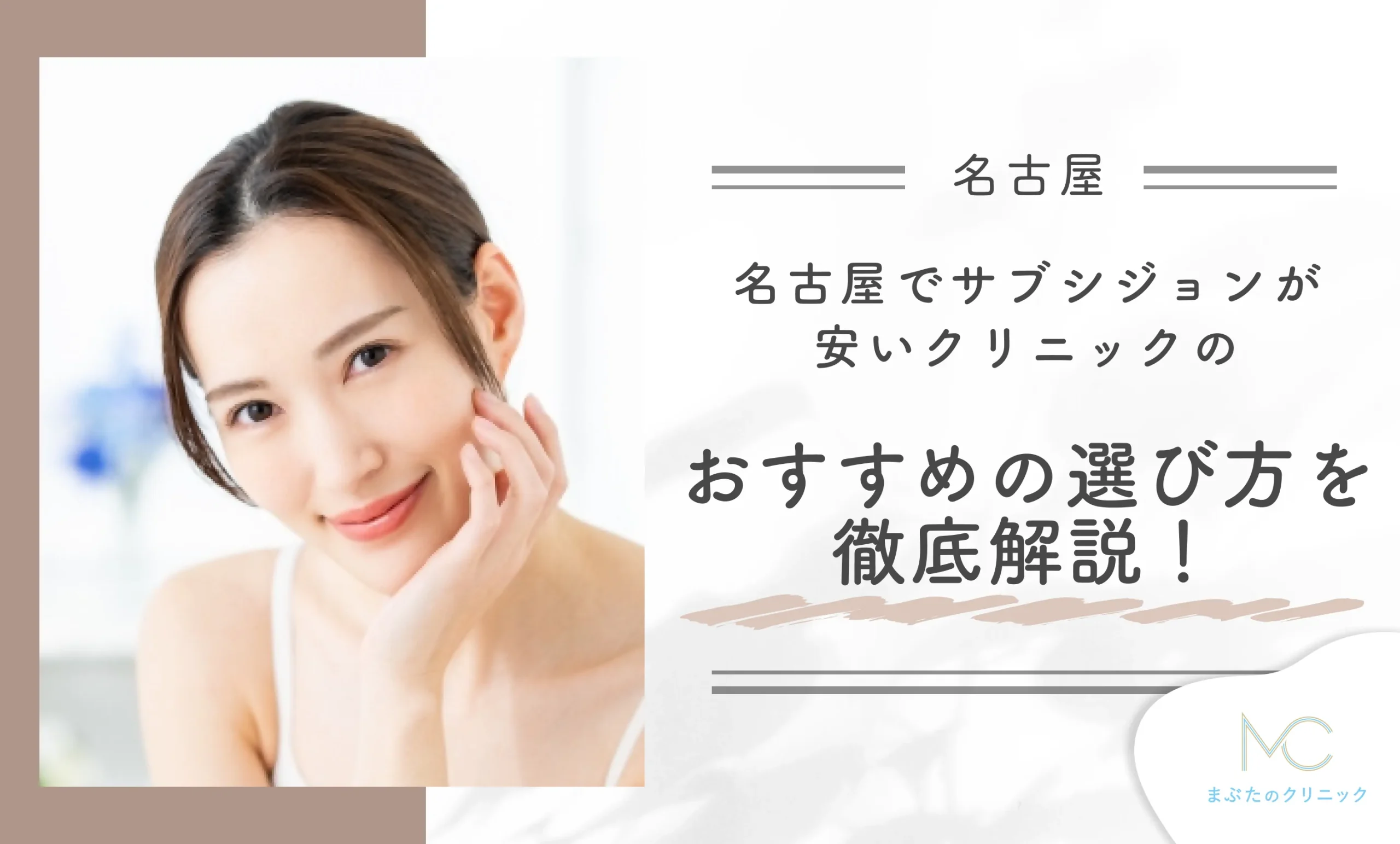 名古屋でサブシジョンが安いクリニックのおすすめの選び方を徹底解説！