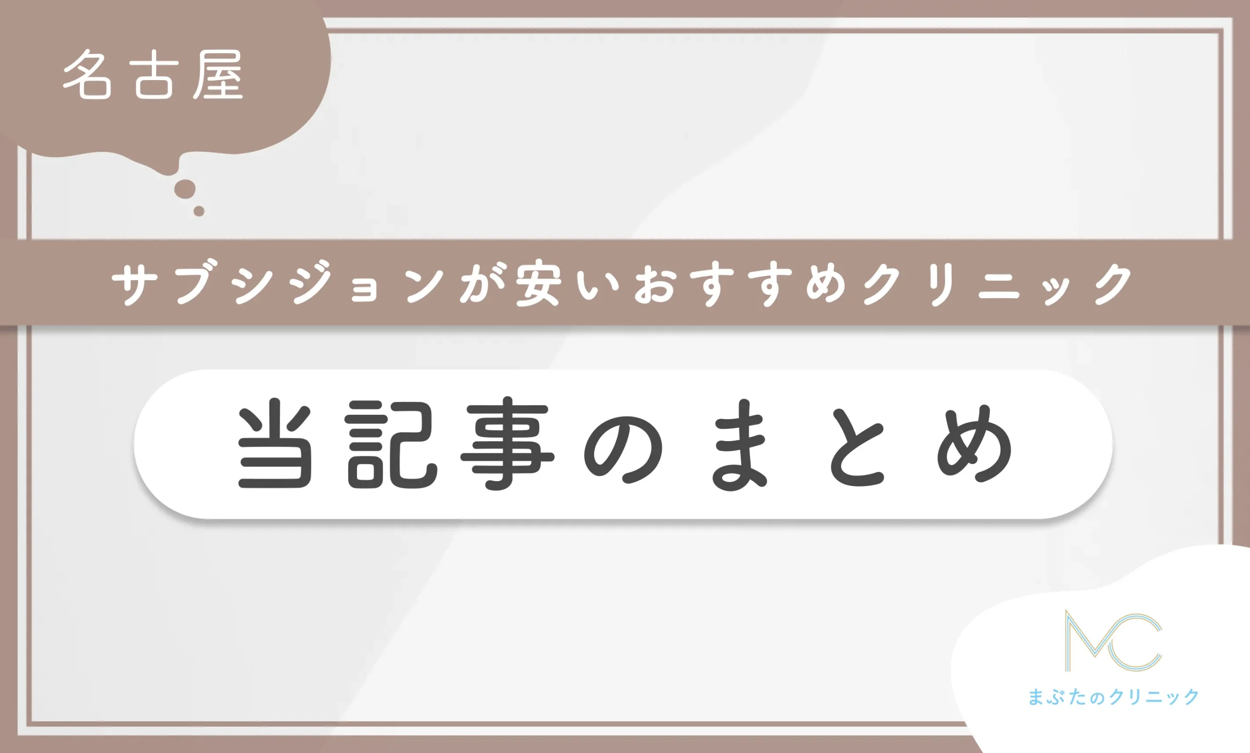サブシジョンが安いおすすめクリニック 当記事のまとめ