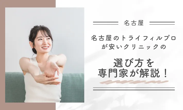 名古屋のトライフィルプロが安いクリニックの選び方を専門家が解説！