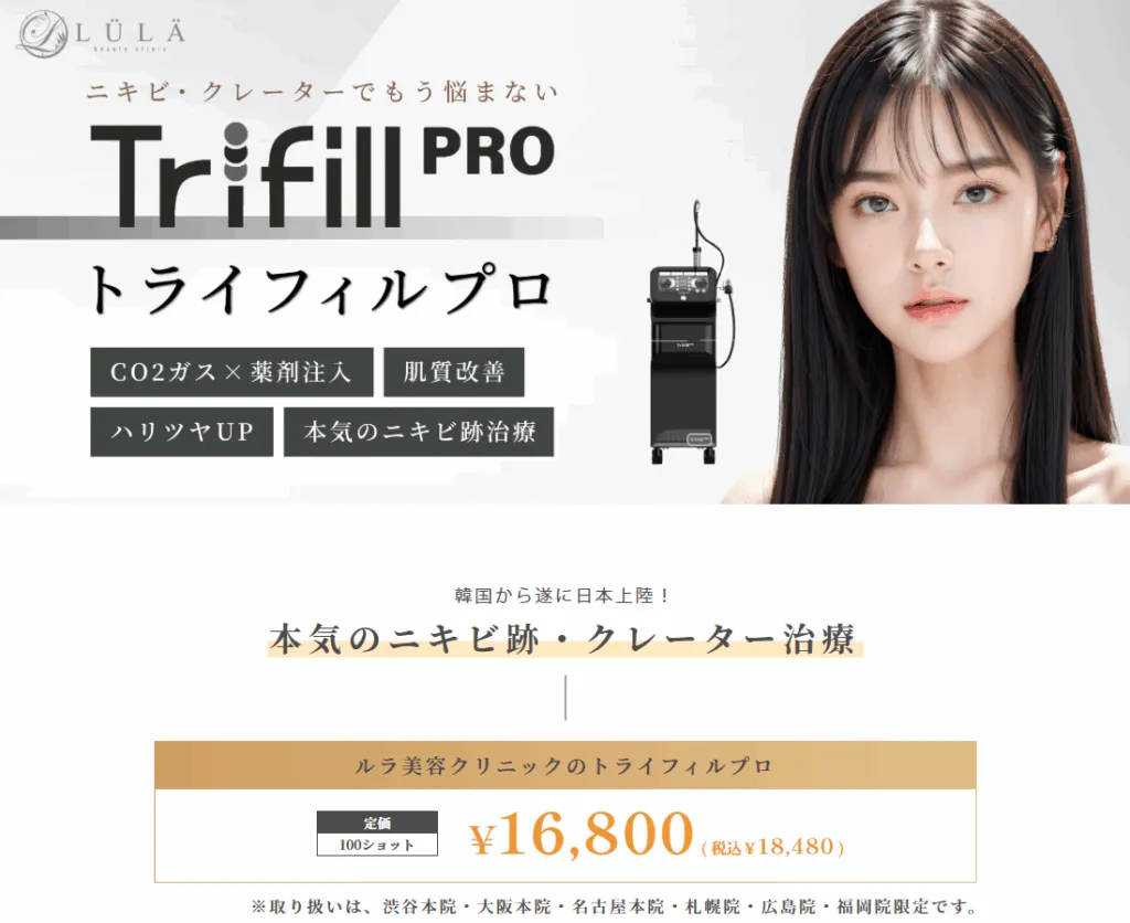 名古屋のトライフィルプロができるクリニック　ルラ美容外科クリニックのトライフィルプロの広告