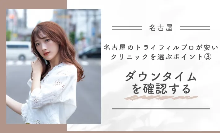 名古屋のトライフィルプロが安いクリニックを選ぶポイント③ダウンタイムを確認する