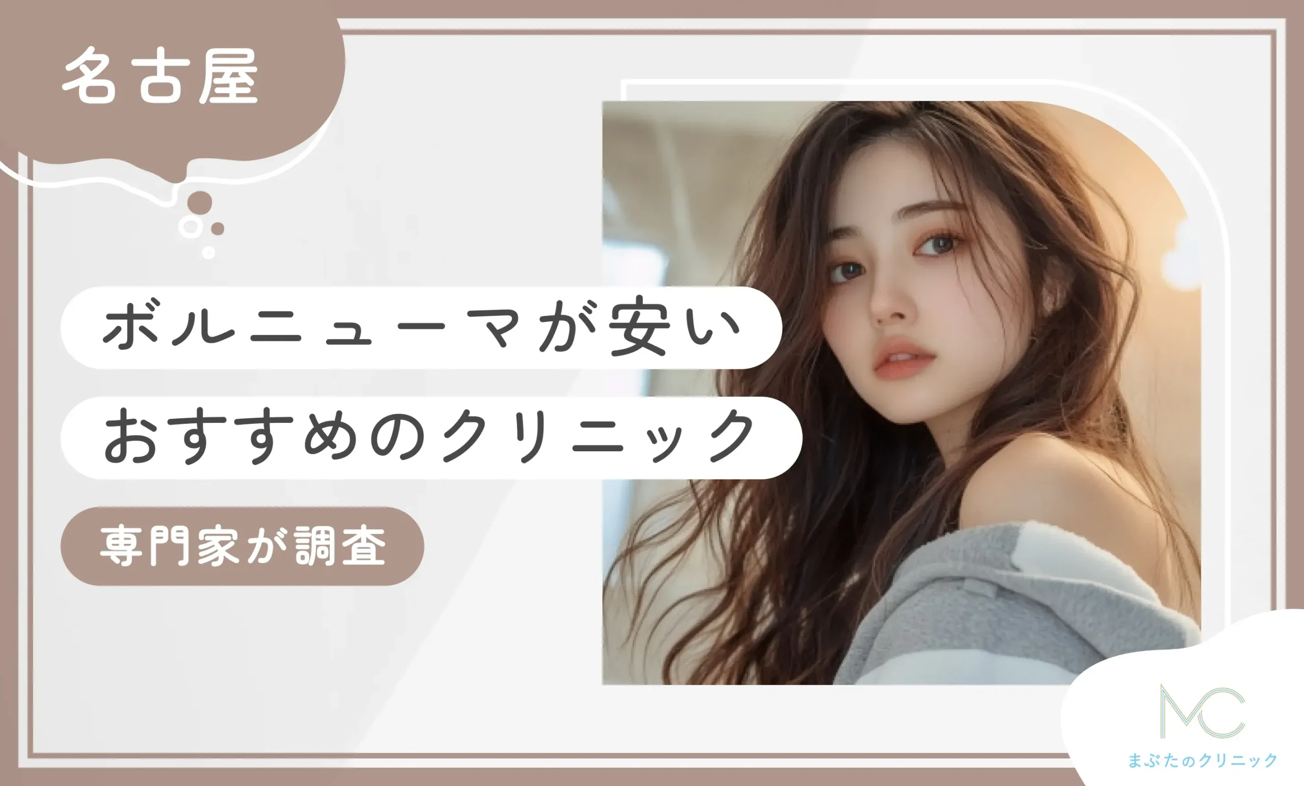 名古屋でボルニューマが安いおすすめのクリニック8選【キャンペーンも比較！専門家が調査】2026年10月最新版のアイキャッチ画像