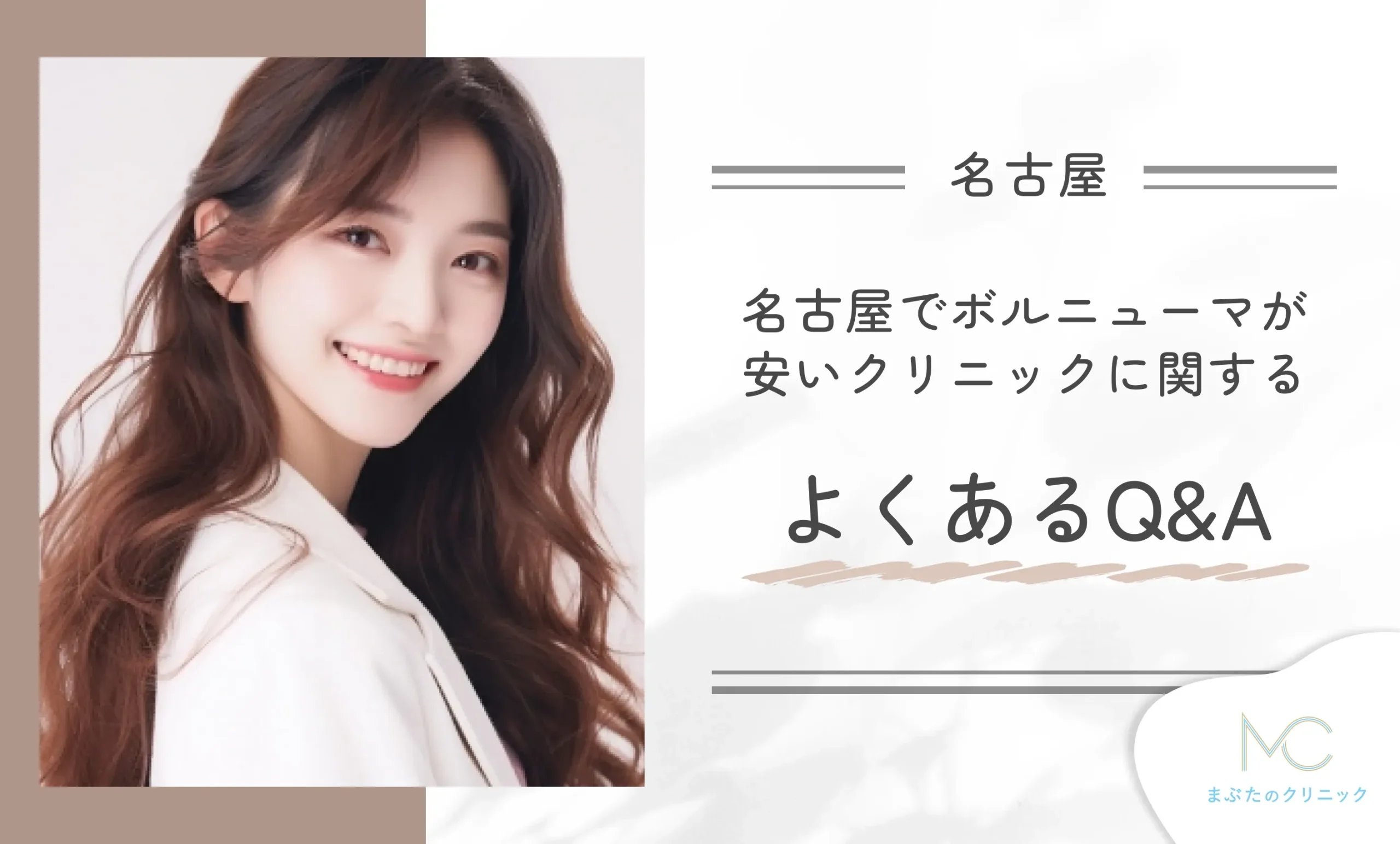 名古屋でボルニューマが安いクリニックに関するよくあるQ&A