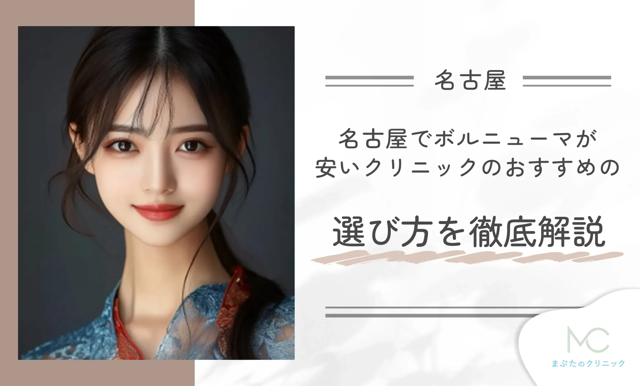 名古屋でボルニューマが安いクリニックのおすすめの選び方を徹底解説