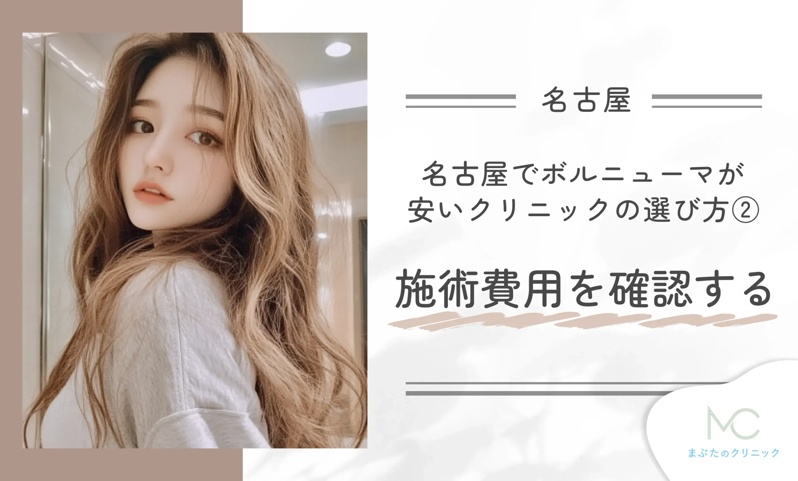 名古屋でボルニューマが安いクリニックの選び方② 施術費用を確認する