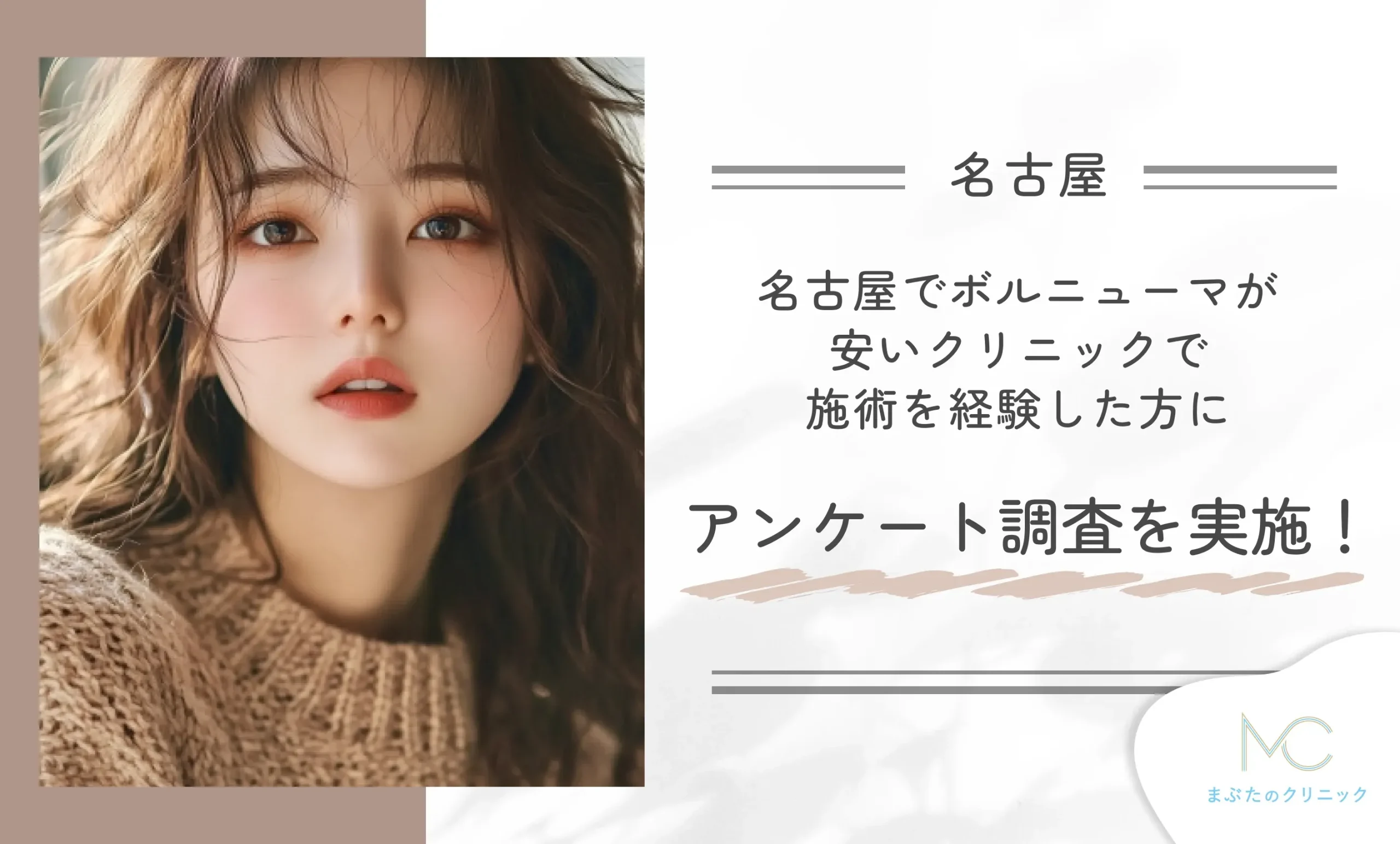 名古屋でボルニューマが安いクリニックで施術を経験した方にアンケート調査を実施！
