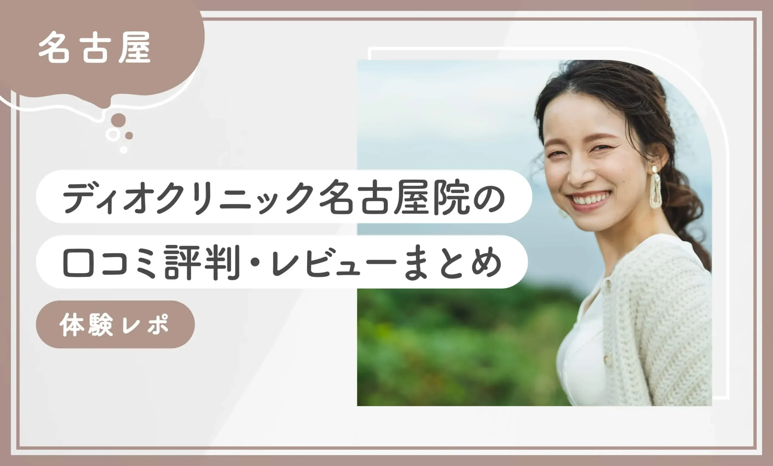 ディオクリニック名古屋院の口コミ評判・レビューまとめ【体験レポ】2026年9月最新版 のアイキャッチ画像