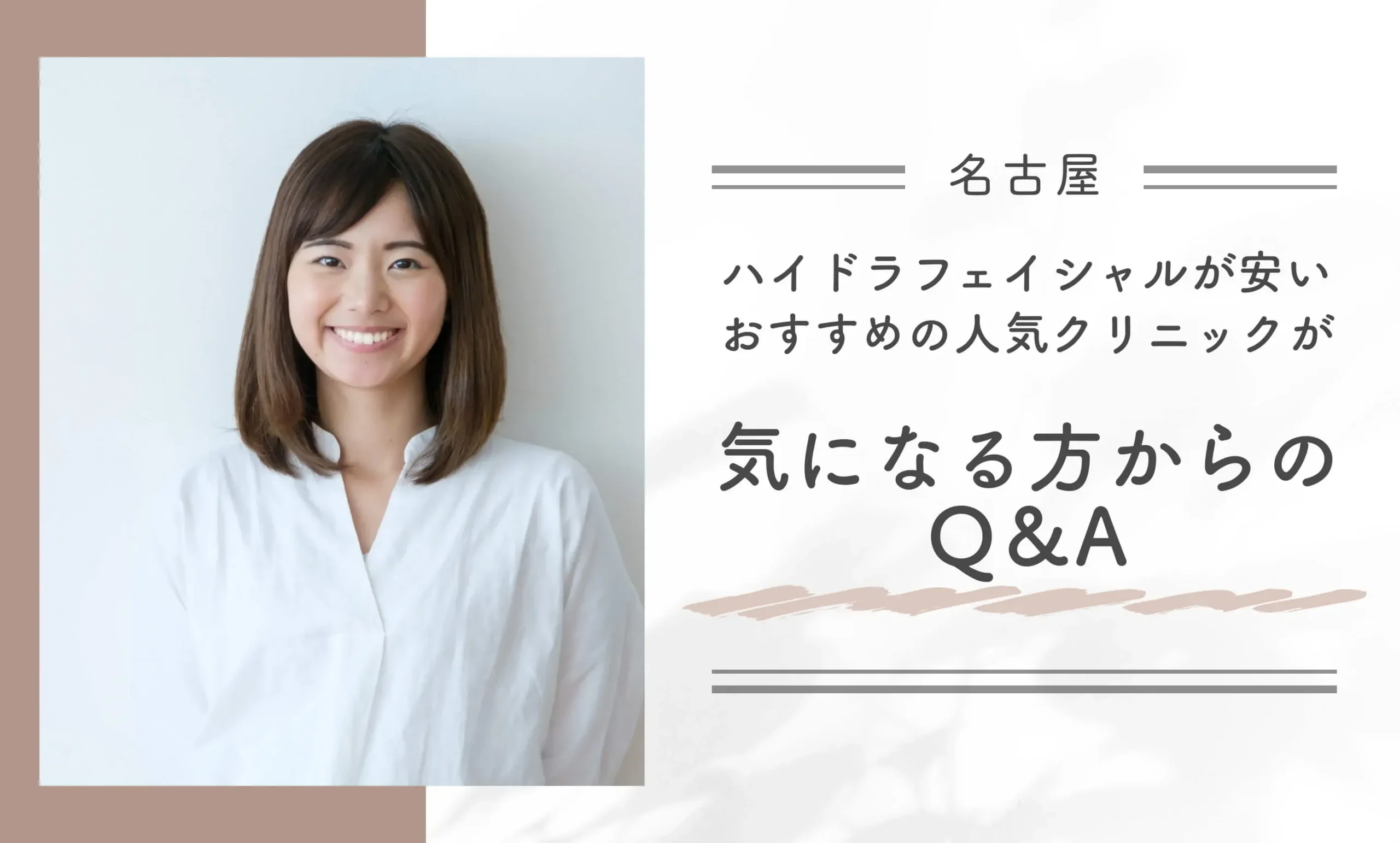 名古屋でハイドラフェイシャルが安いおすすめの人気クリニックが気になる方からのQ&A