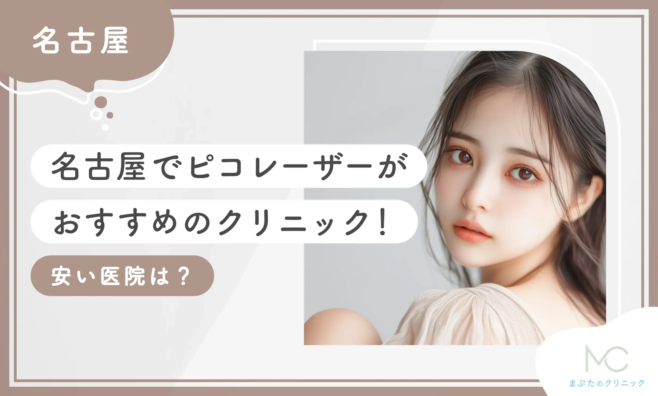 名古屋でピコレーザーがおすすめのクリニック10選！安い医院は？【専門家が調査！徹底比較】2026年10月最新版のアイキャッチ画像