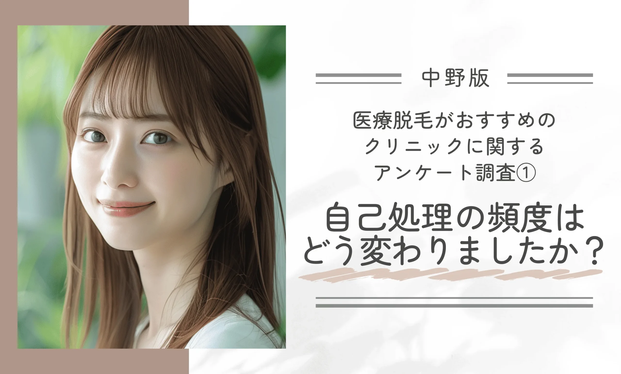 中野区付近にある医療脱毛がおすすめのクリニックに関するアンケート調査①自己処理の頻度はどう変わりましたか？