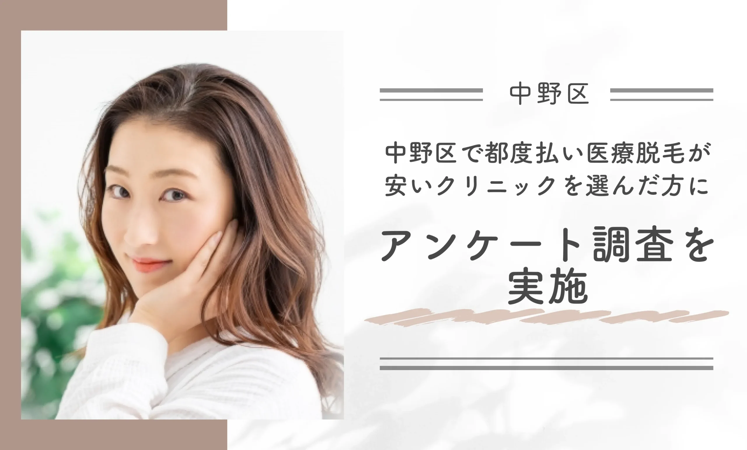 中野区で都度払い医療脱毛が安いクリニックを選んだ方にアンケート調査を実施