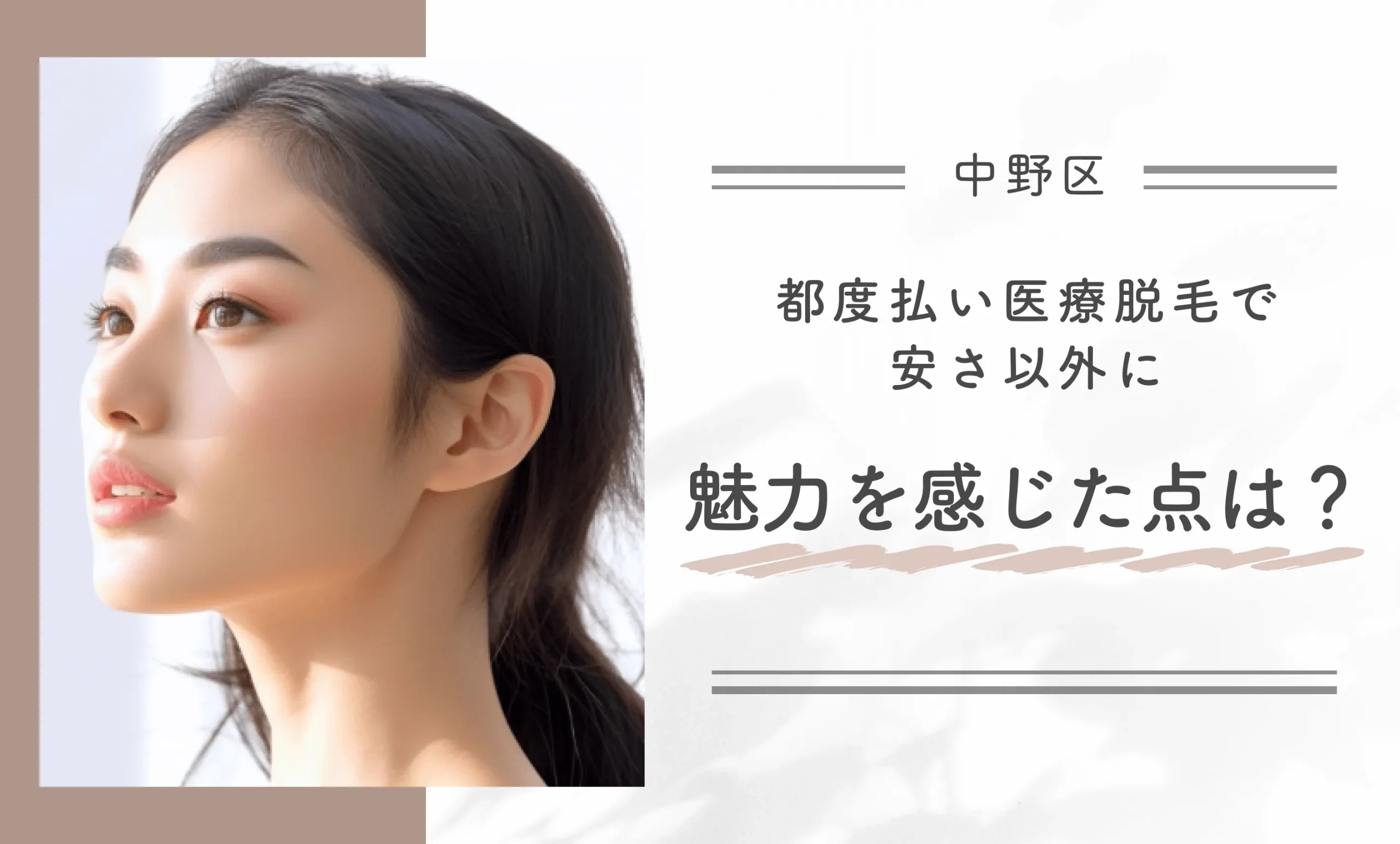 都度払い医療脱毛で安さ以外に魅力を感じた点は？
