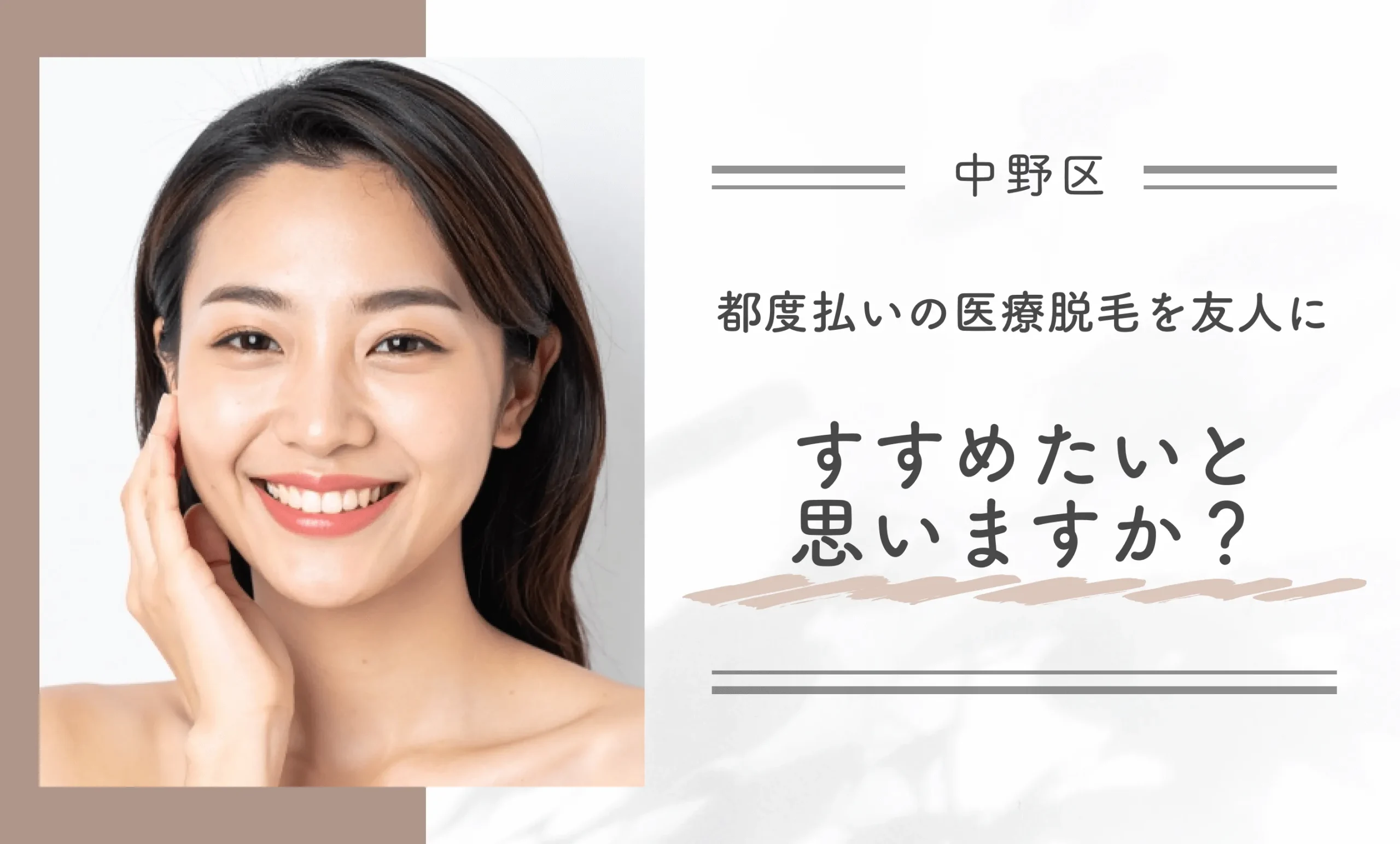 都度払いの医療脱毛を友人にすすめたいと思いますか？