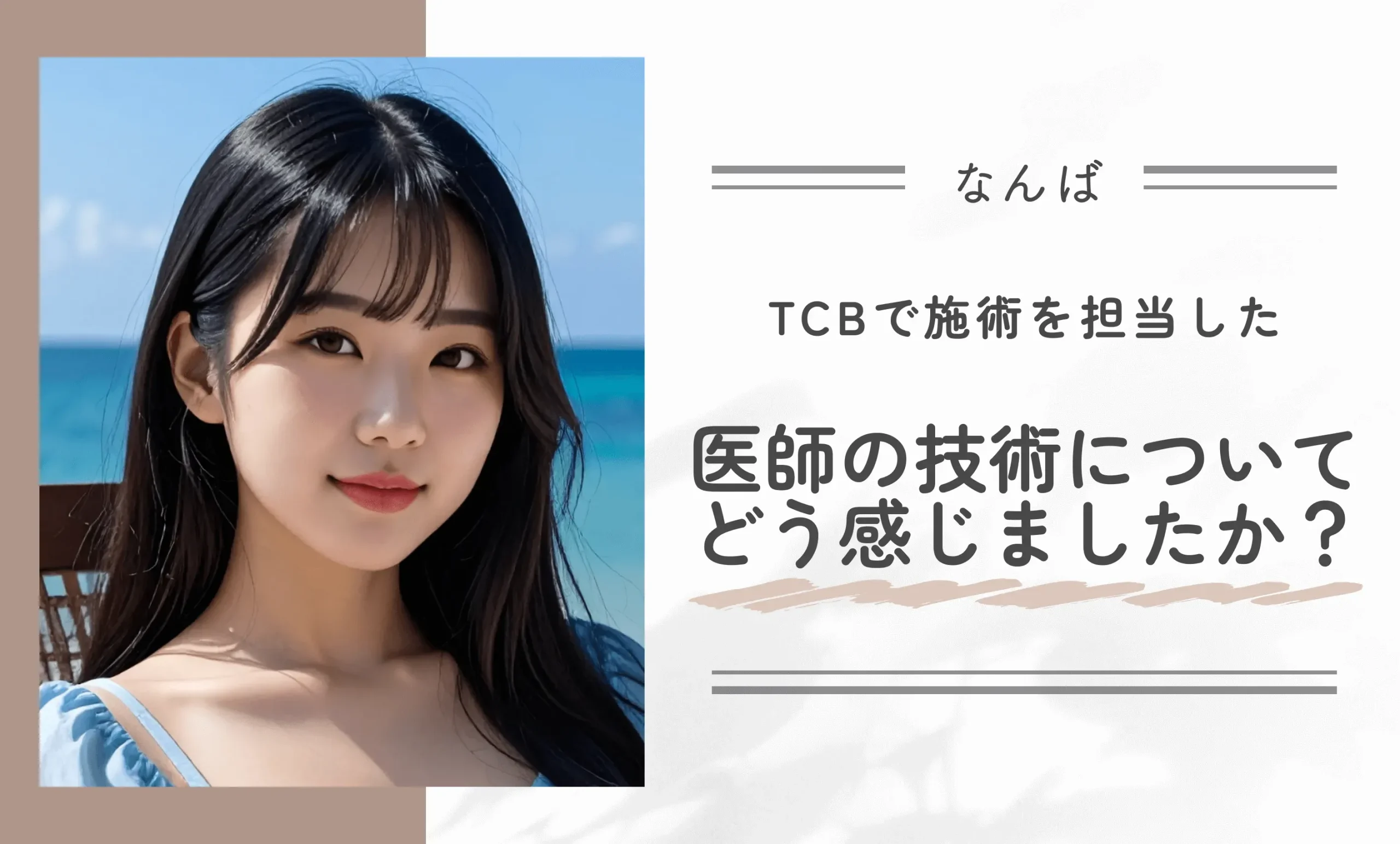 TCBで施術を担当した医師の技術について、どう感じましたか？