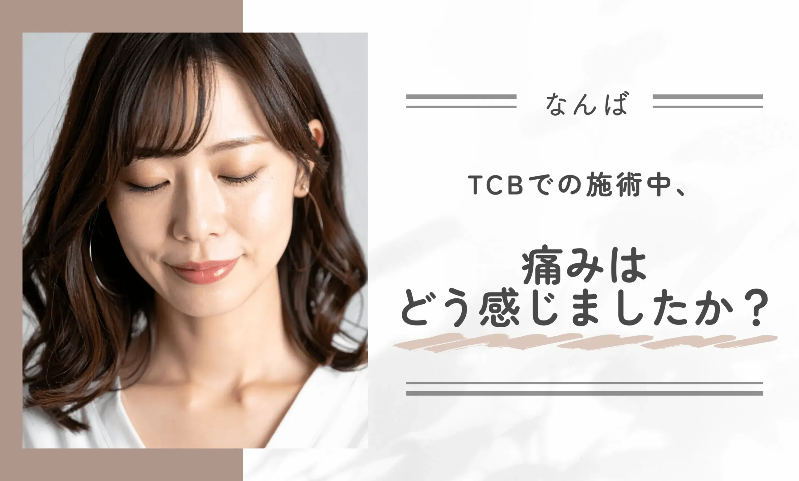 TCBでの施術中、痛みはどう感じましたか？