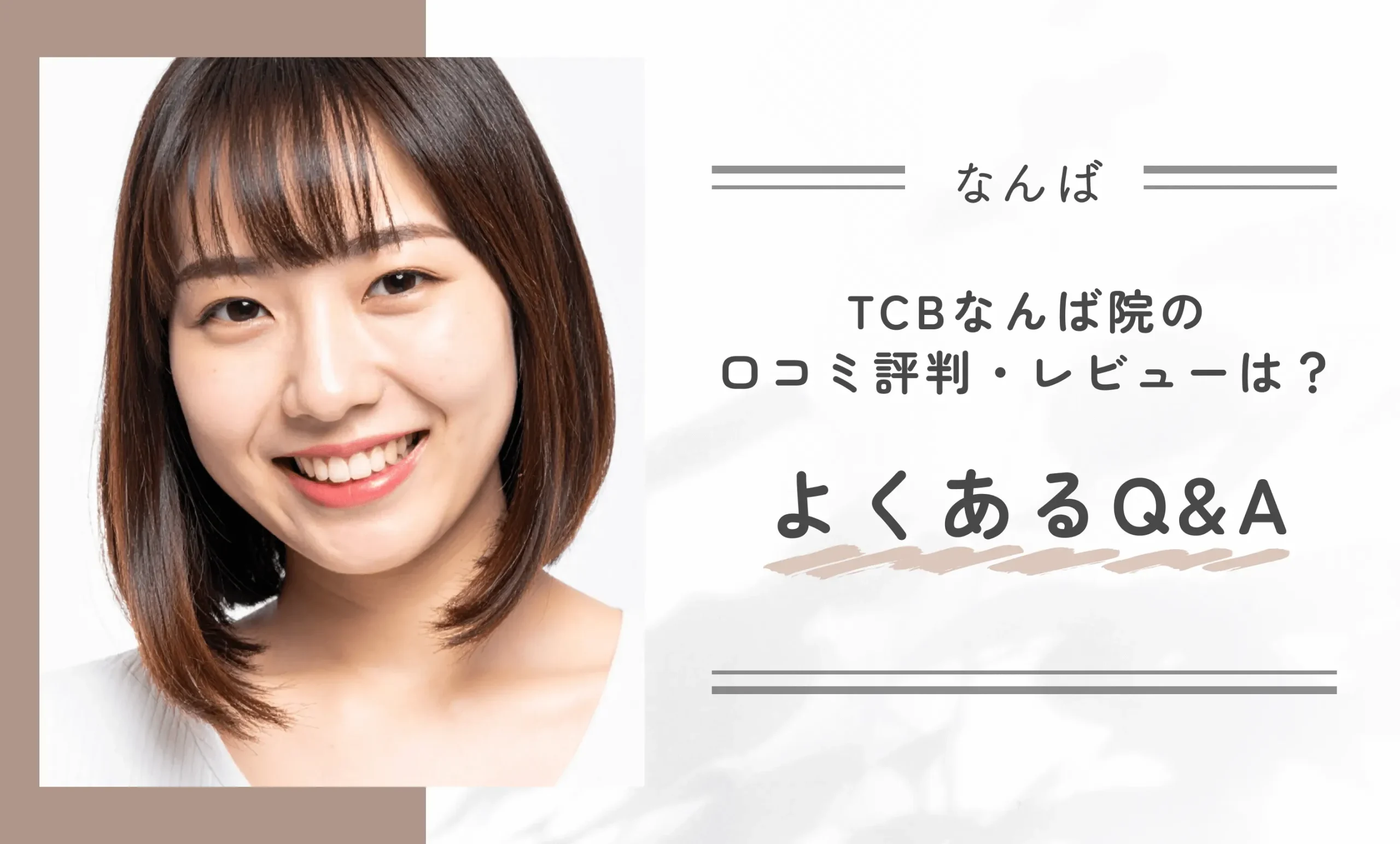 TCBなんば院の口コミ評判・レビューは？ よくあるQ&A