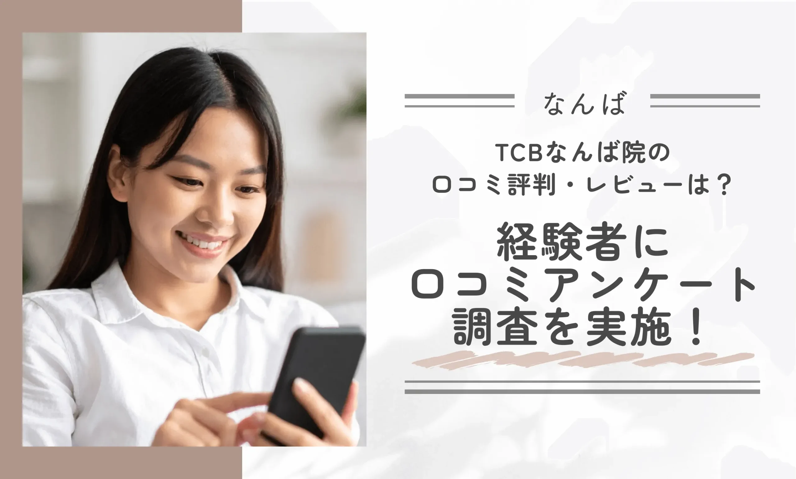 TCBなんば院の口コミ評判・レビューは？ 経験者に口コミアンケート調査を実施！