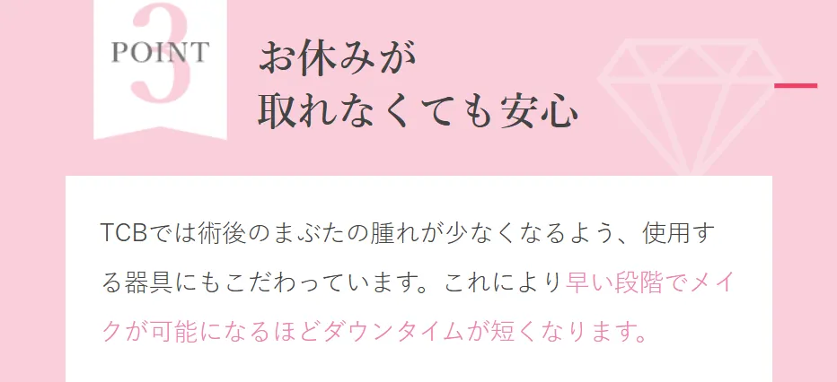 TCBの二重整形はダウンタイムが短くて安心
