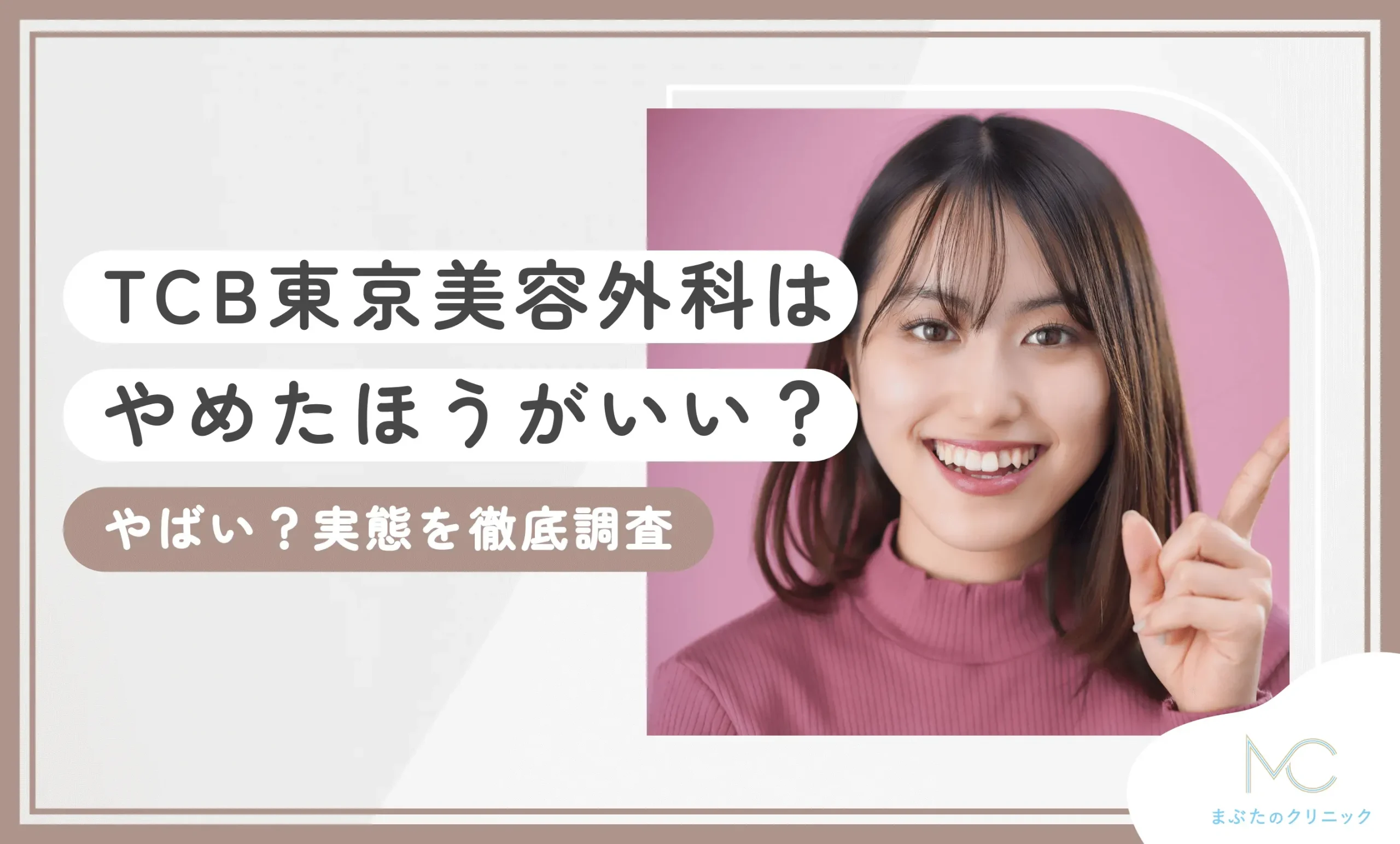 TCB東京中央美容外科はやめた方がいい？やばい？【知恵袋越え】実態を徹底調査