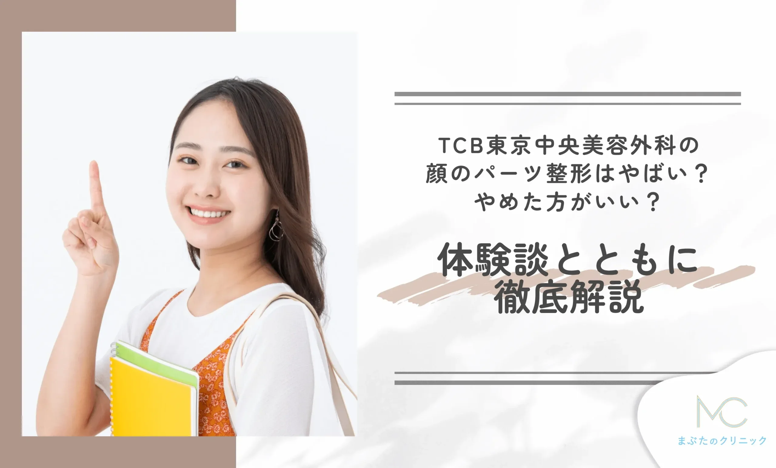 TCB東京中央美容外科の顔のパーツの整形はやばい？やめた方がいい？体験談とともに徹底解説