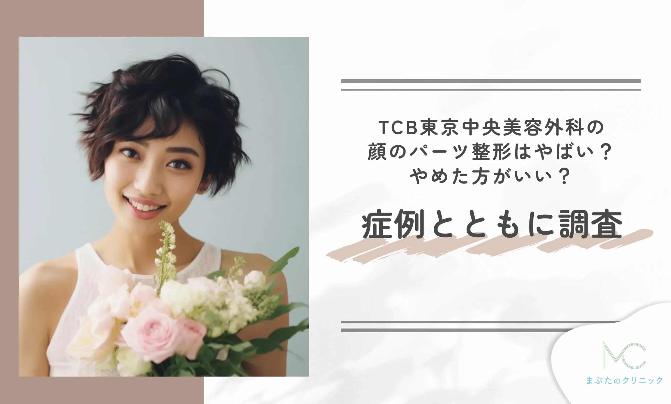 TCB東京中央美容外科の顔のパーツの整形はやばい？やめた方がいい？症例とともに調査