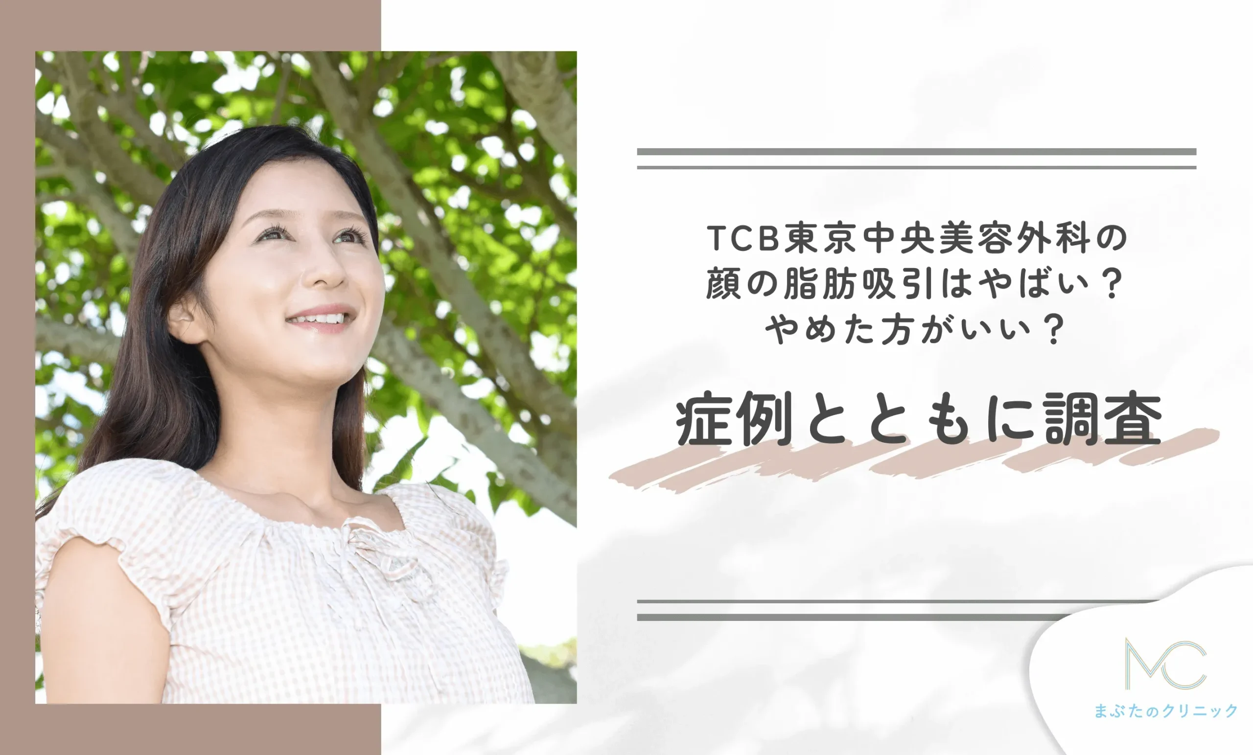 TCB東京中央美容外科の顔の脂肪吸引はやばい？やめた方がいい？症例と共に調査
