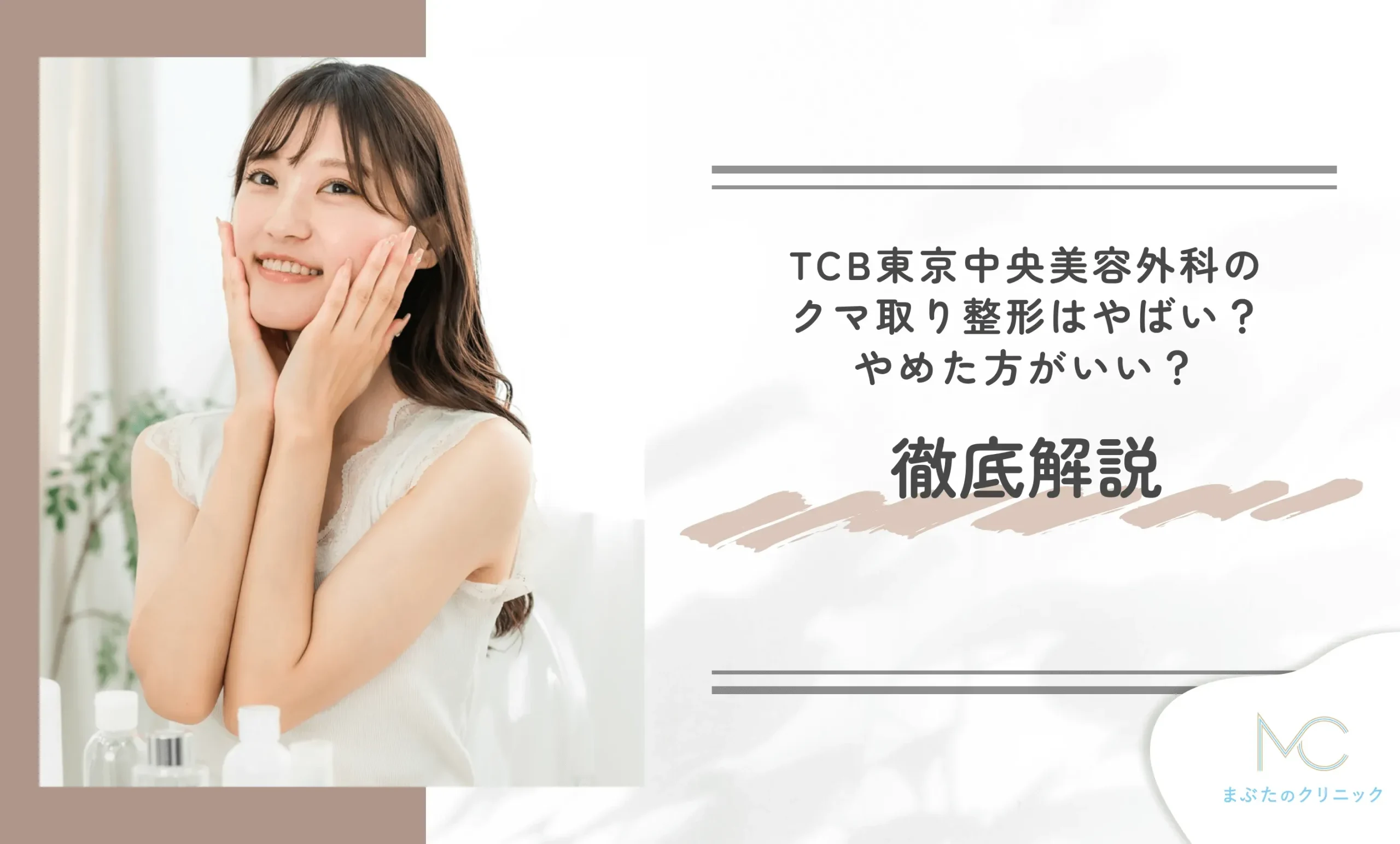 TCB東京中央美容外科のクマ取り整形はやばい？やめた方がいい？徹底解説