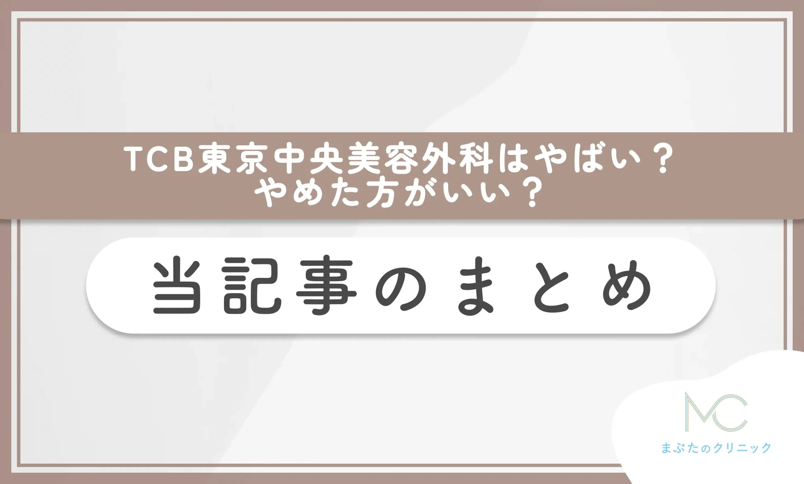 TCB東京中央美容外科はやばい？やめた方がいい？当記事のまとめ