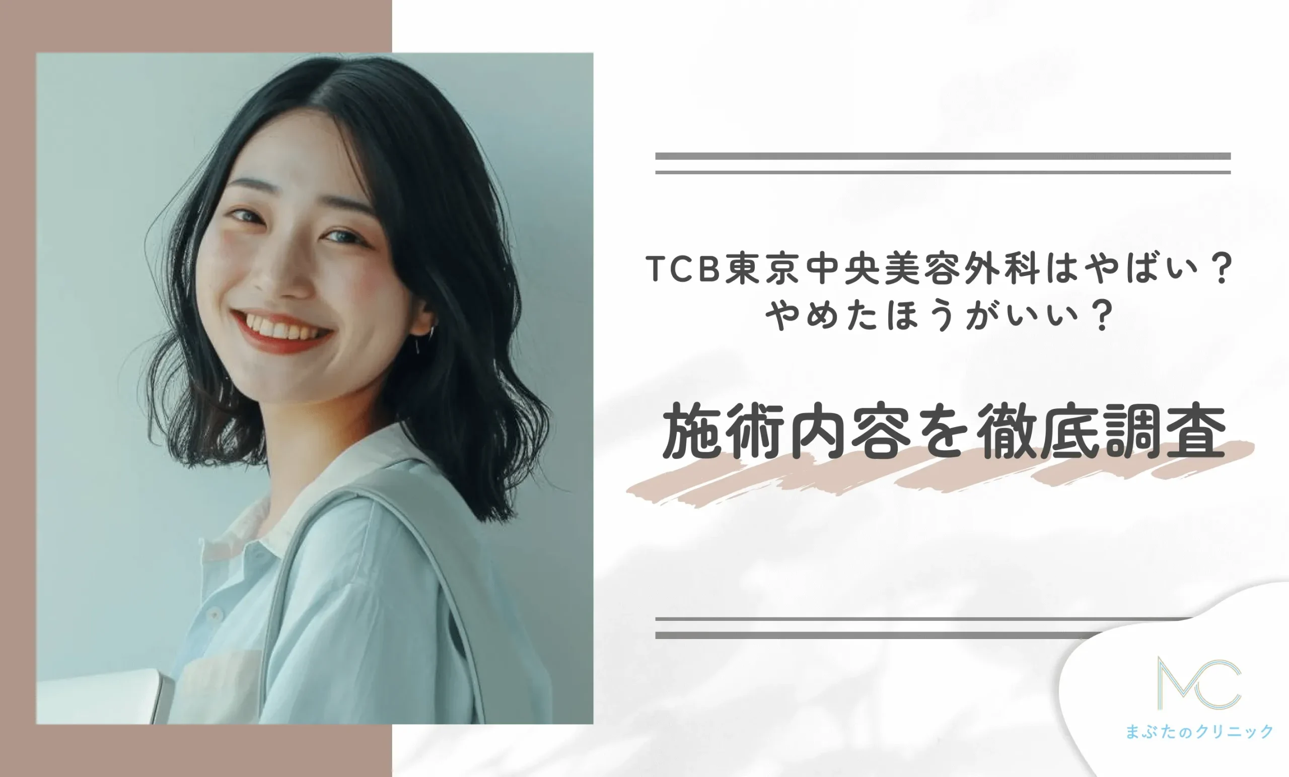 TCB東京中央美容外科はやばい？やめた方がいい？施術内容を徹底調査
