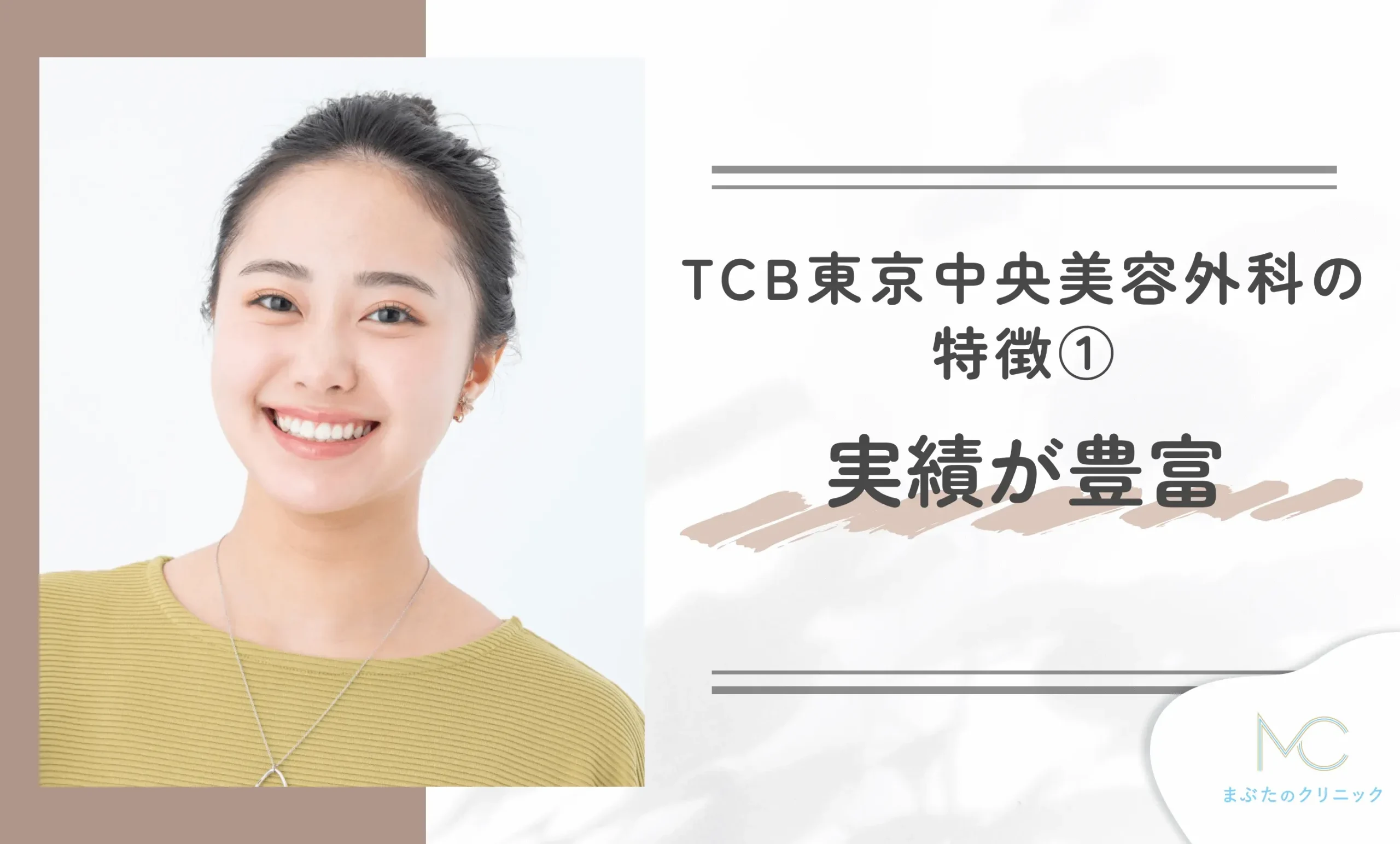 TCB東京中央美容外科の特徴① 実績が豊富