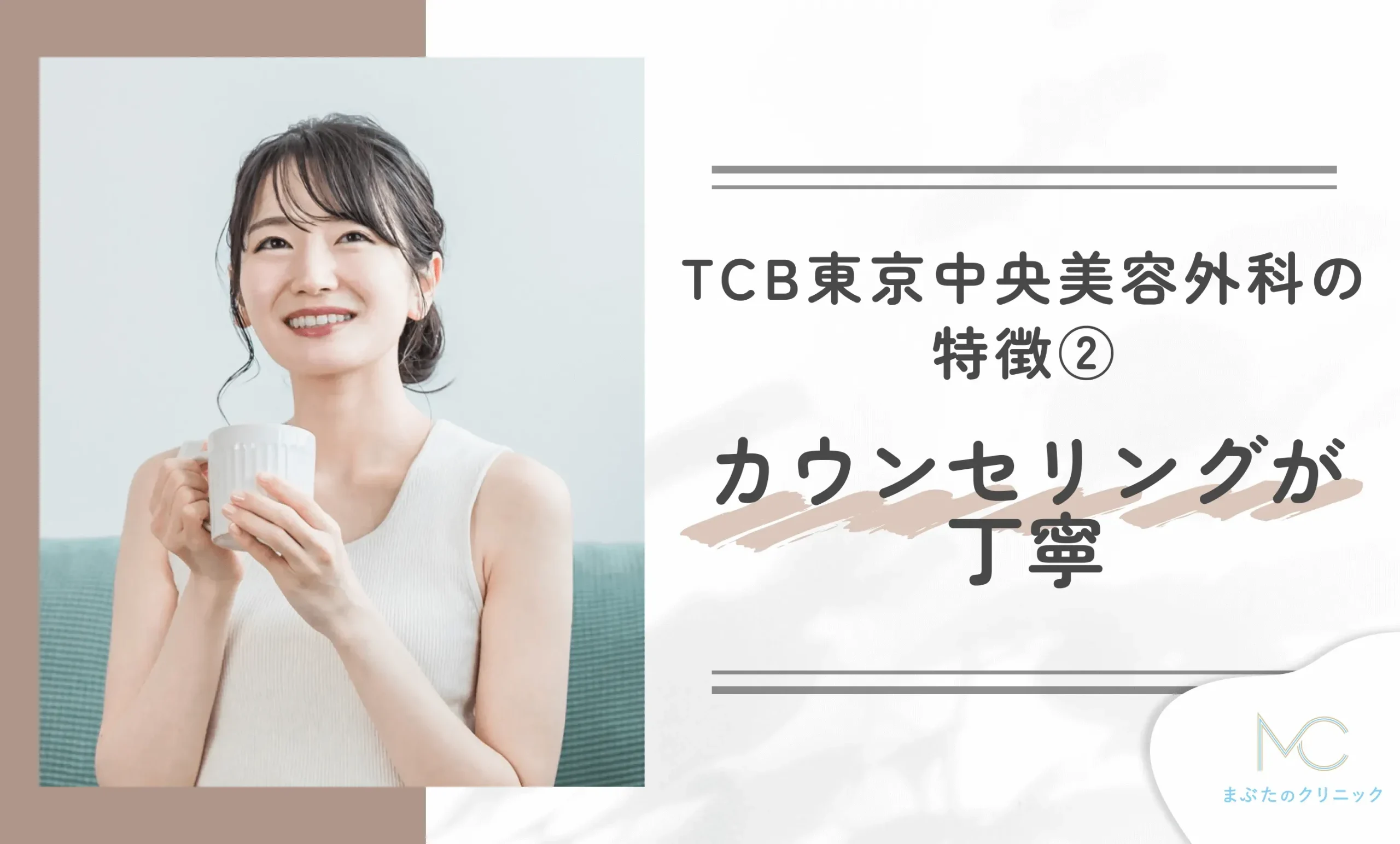TCB東京中央美容外科の特徴② カウンセリングが丁寧
