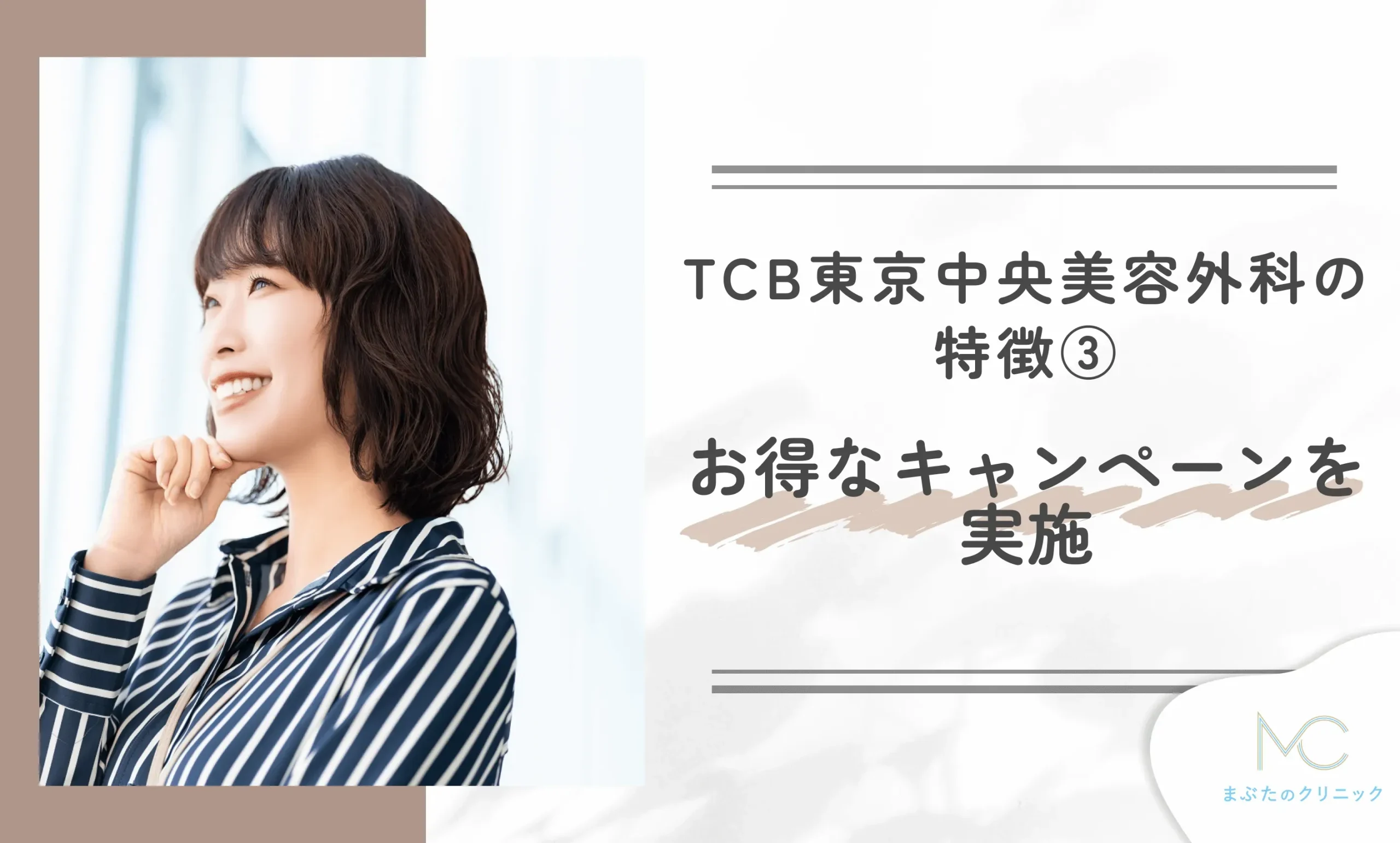 TCB東京中央美容外科の特徴③ お得なキャンペーンを実施