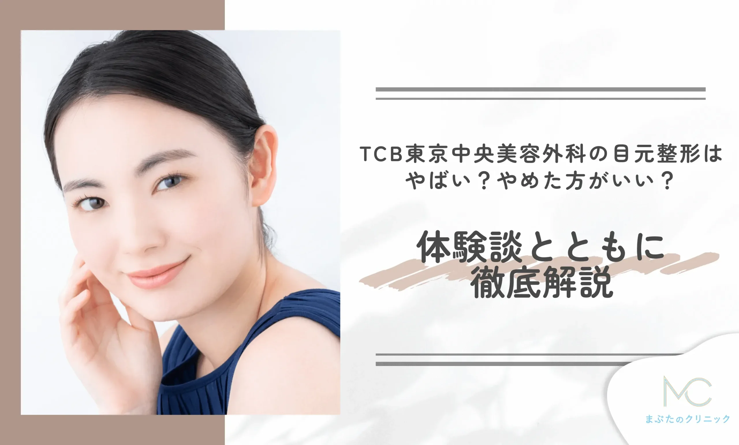 TCB東京中央美容外科の目元整形はやばい？やめた方がいい？体験談とともに徹底解説