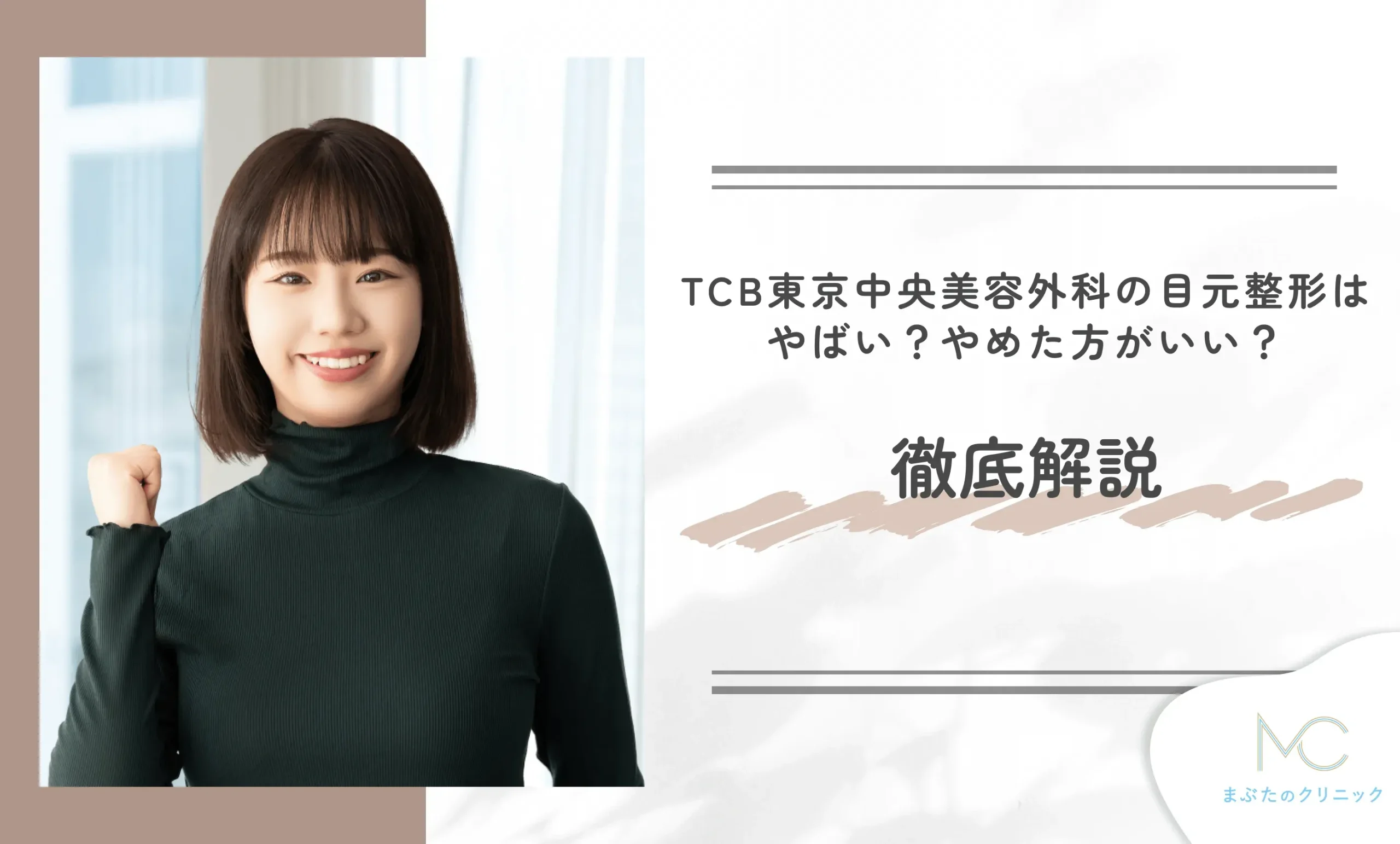 TCBの目元整形はやばい？やめた方がいい？徹底解説