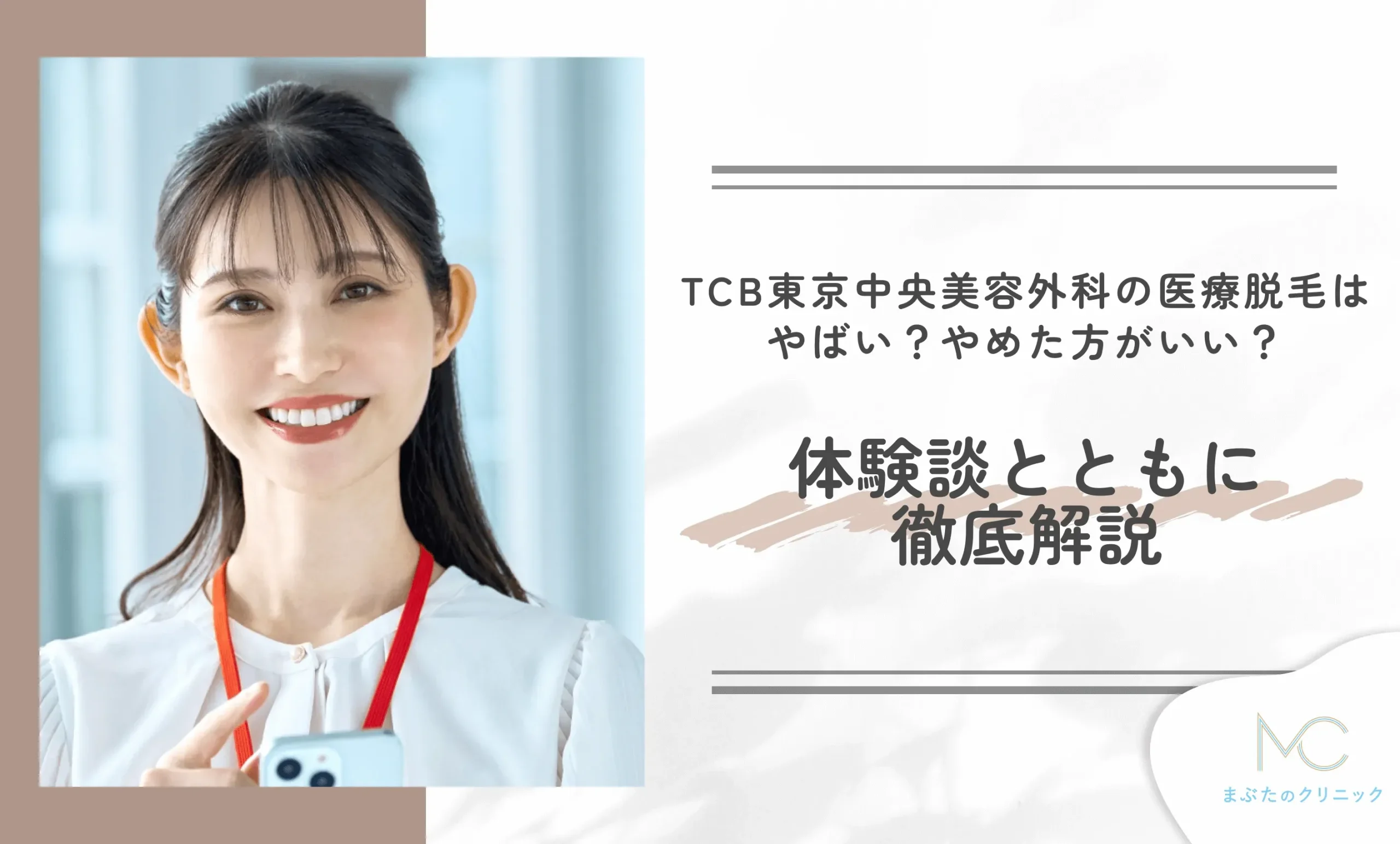 TCB東京中央美容外科の医療脱毛はやばい？やめた方がいい？体験談とともに徹底解説