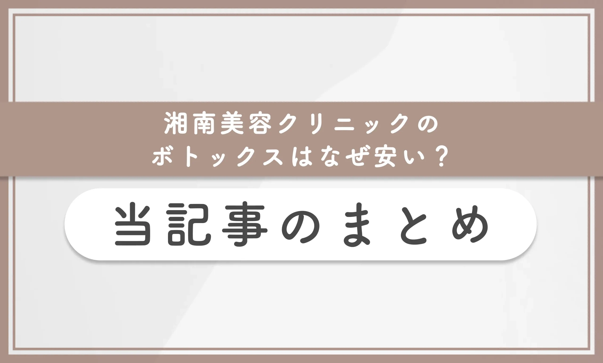 湘南美容クリニックのボトックスはなぜ安い？当記事のまとめ
