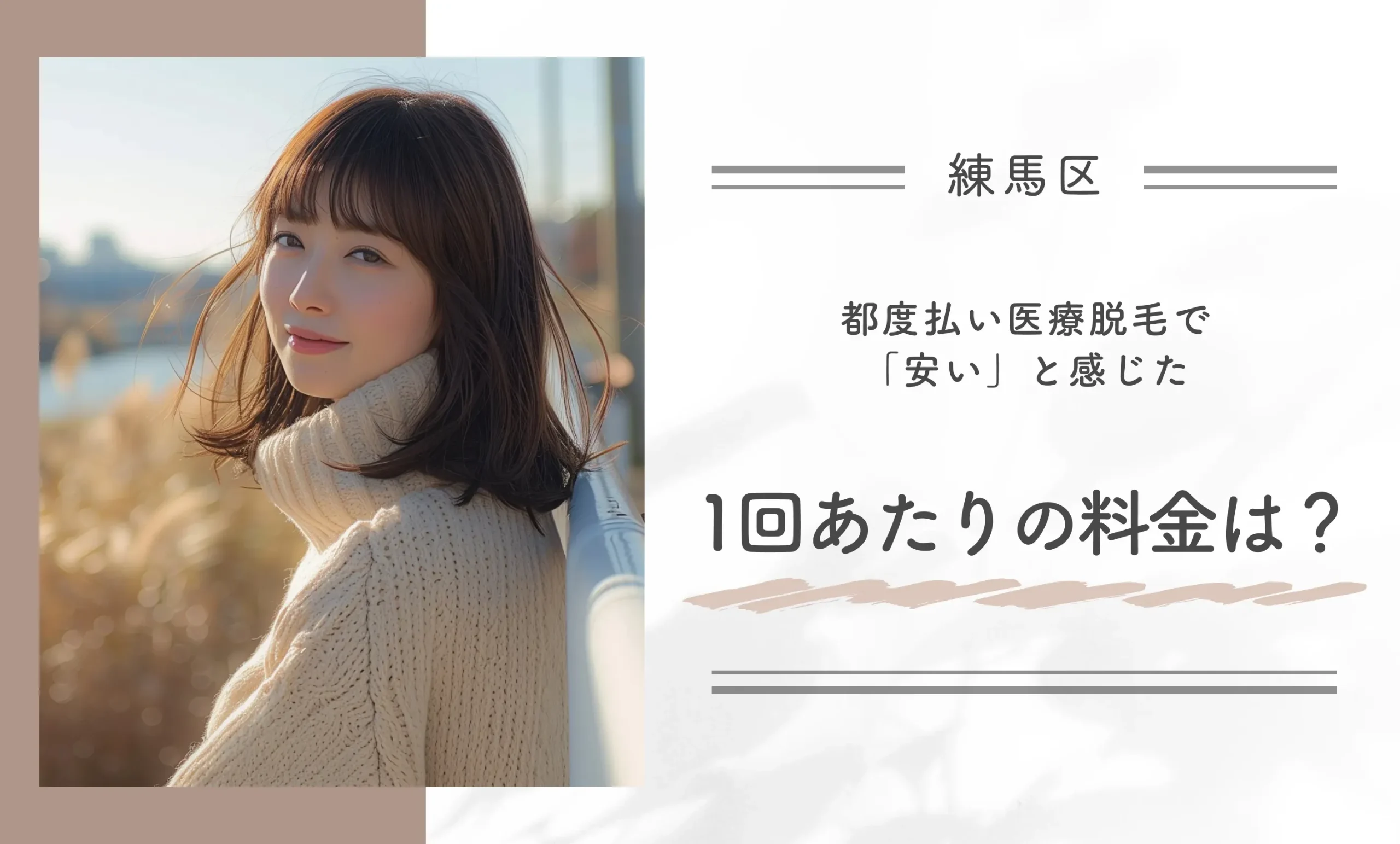 都度払い医療脱毛で「安い」と感じた1回あたりの料金は？