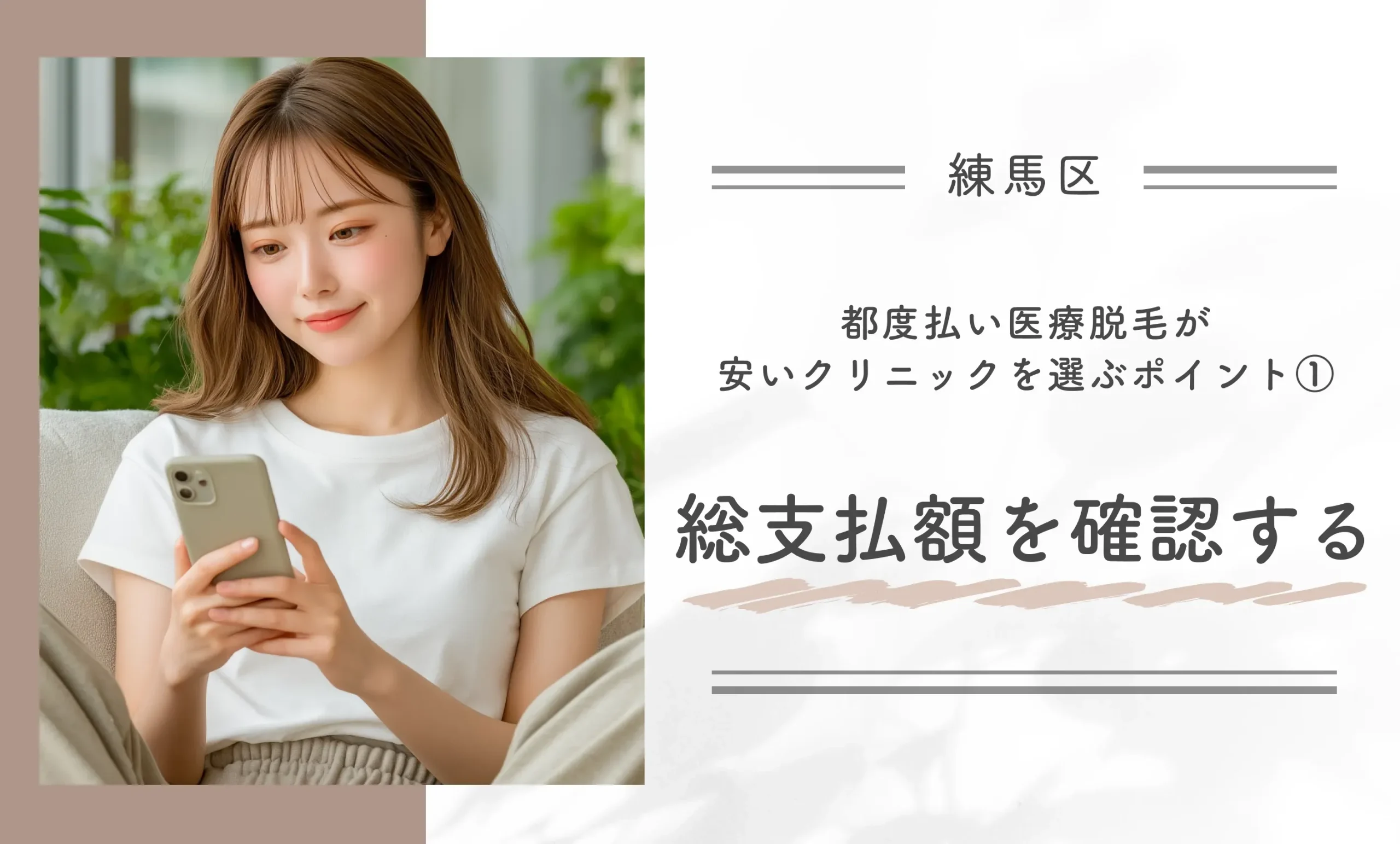 練馬区で都度払い医療脱毛が安いクリニックを選ぶポイント①総支払額を確認する