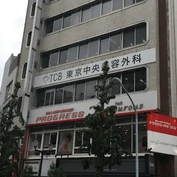 TCB東京中央美容外科 練馬区付近エリアのクマ取り整形を受ける医院の外観