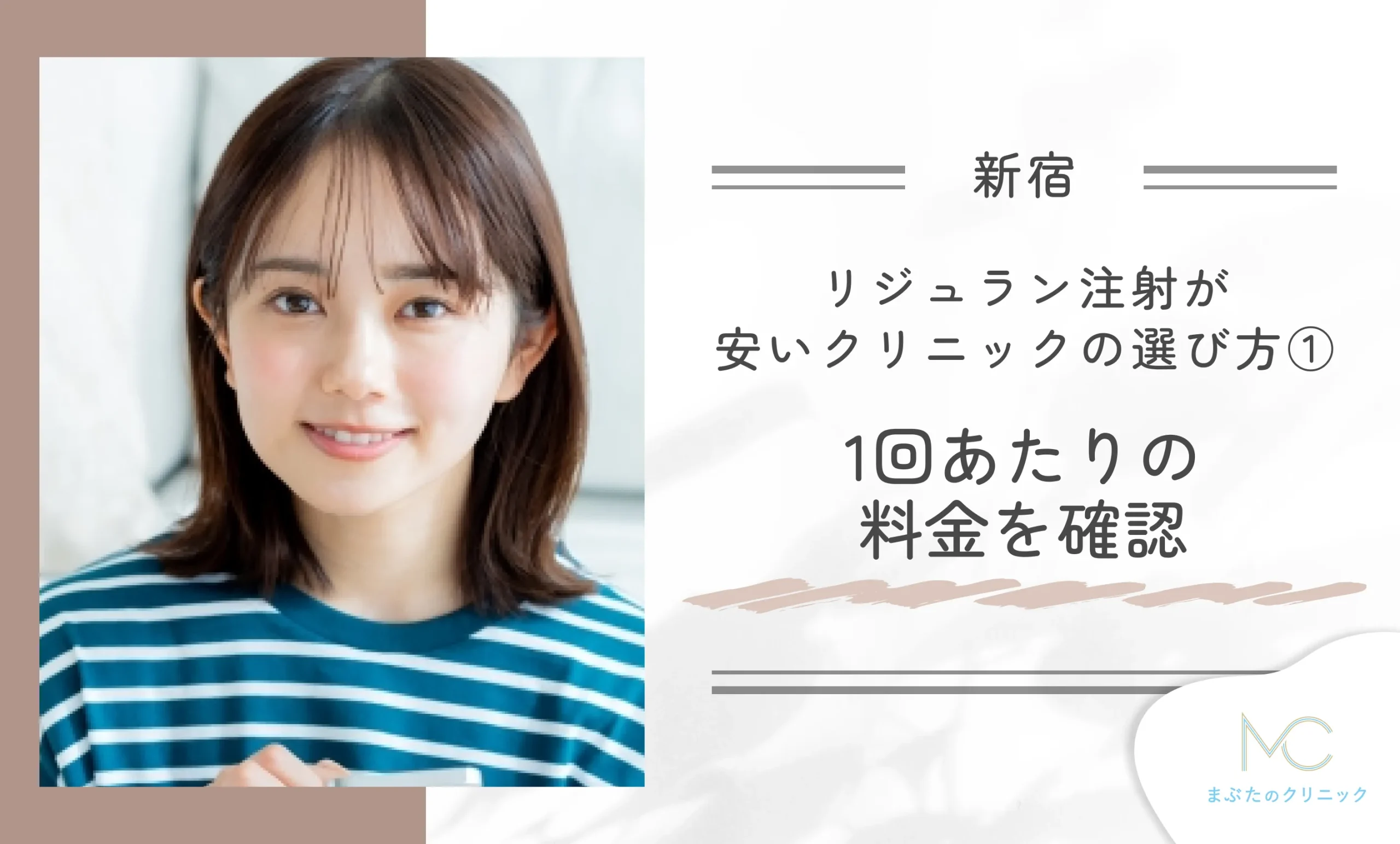 新宿でリジュラン注射が安いクリニックの選び方①1回あたりの料金を確認する