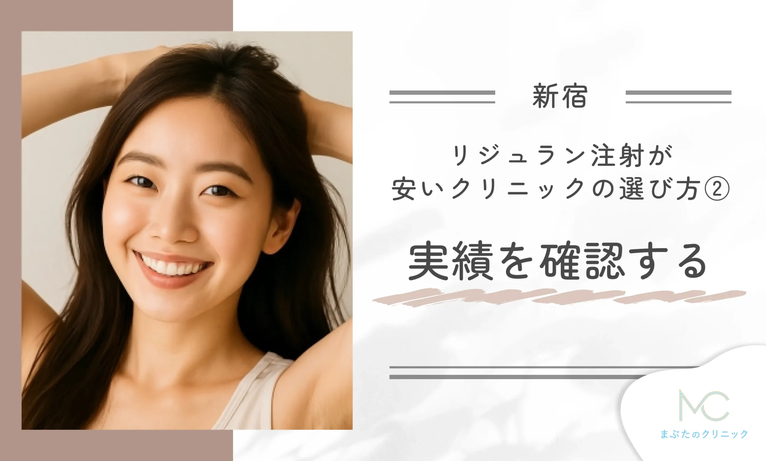 新宿でリジュラン注射が安いクリニックの選び方②実績を確認する