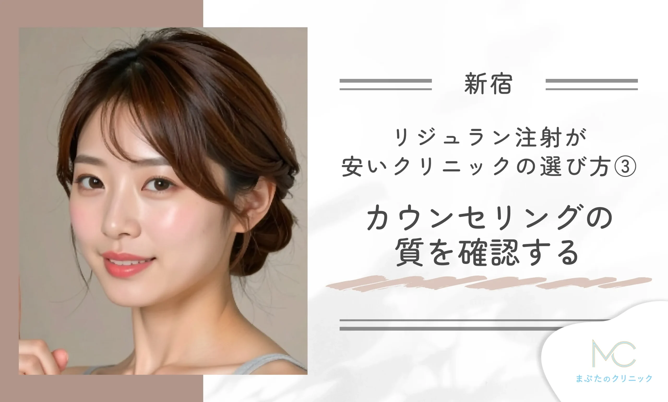 新宿でリジュラン注射が安いクリニックの選び方③カウンセリングの質を確認する