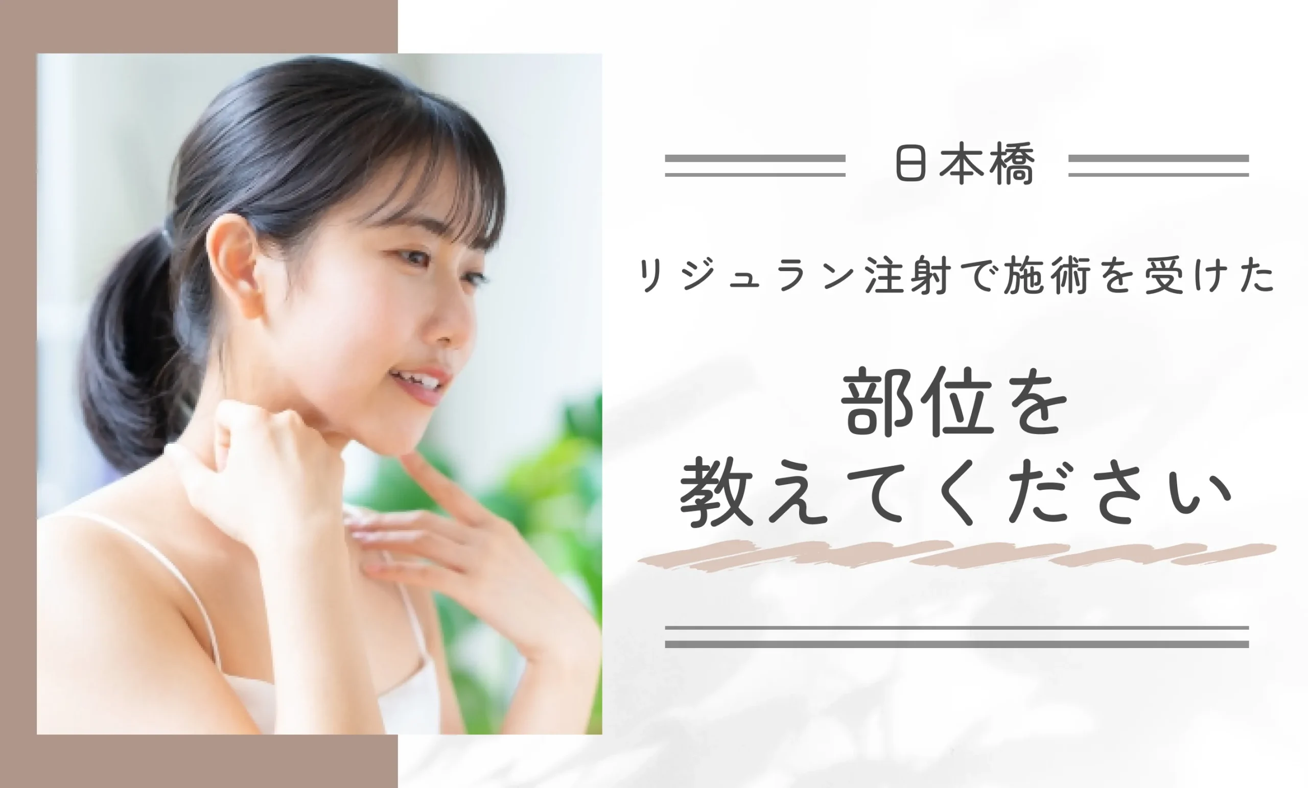 リジュラン注射で施術を受けた部位を教えてください