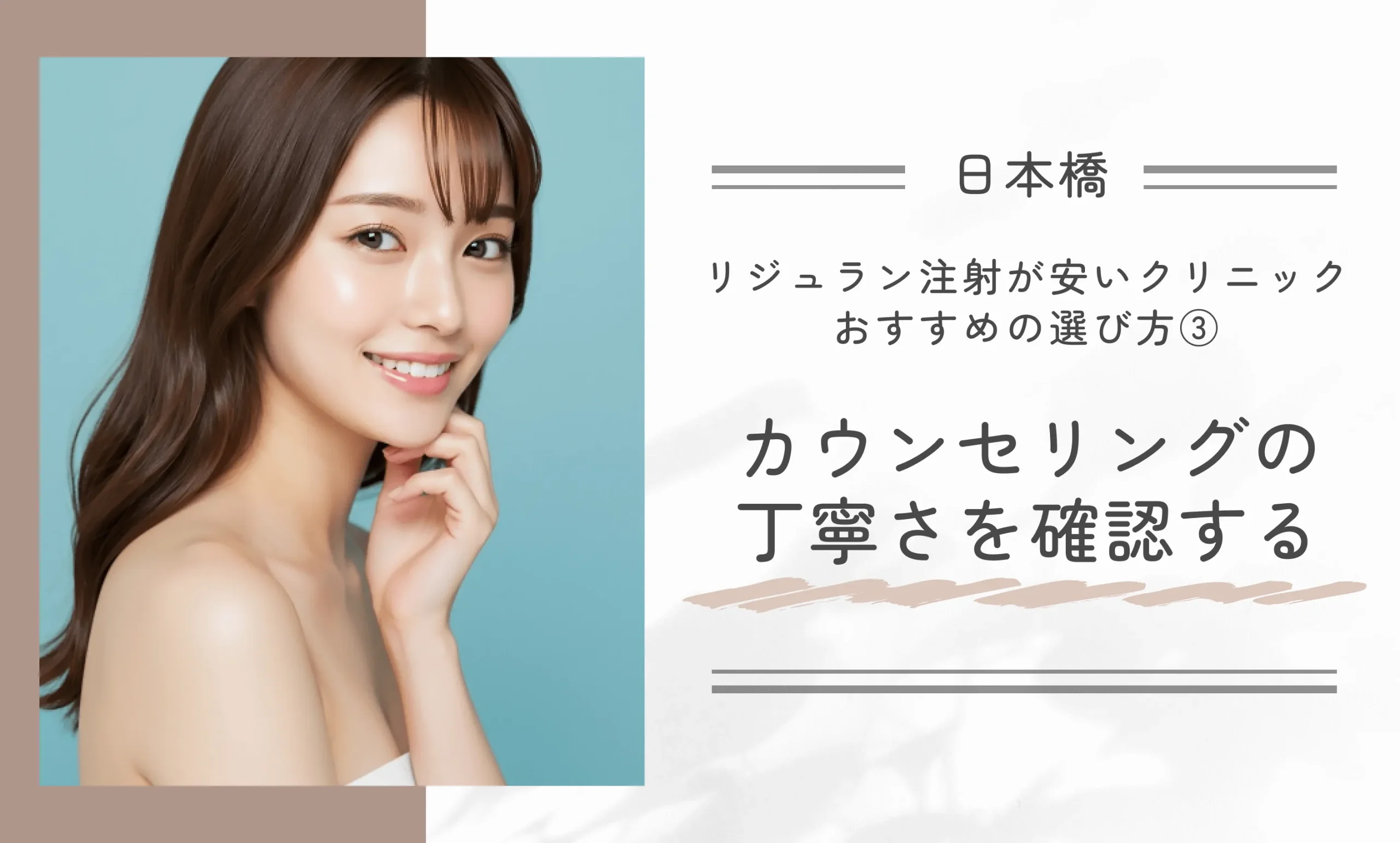日本橋でリジュラン注射が安いクリニックのおすすめの選び方③カウンセリングの丁寧さを確認する